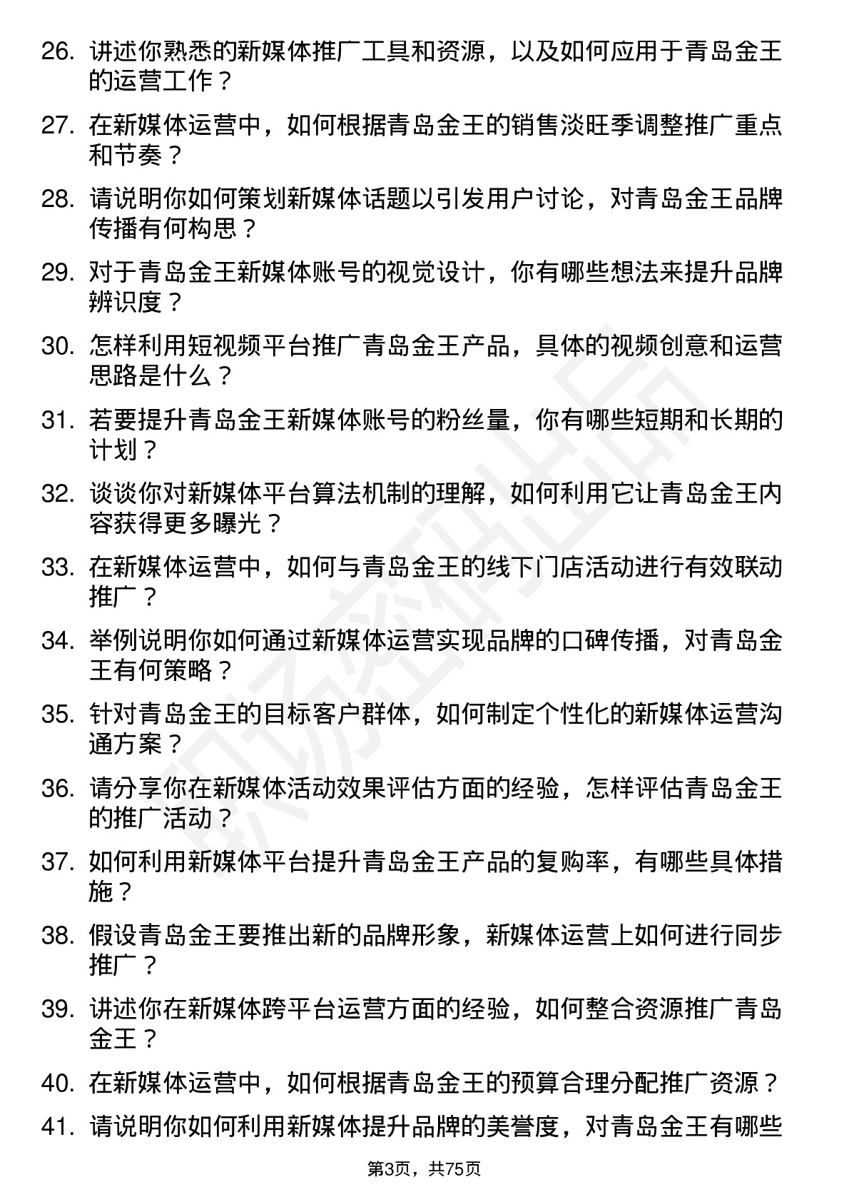 48道青岛金王新媒体运营专员岗位面试题库及参考回答含考察点分析