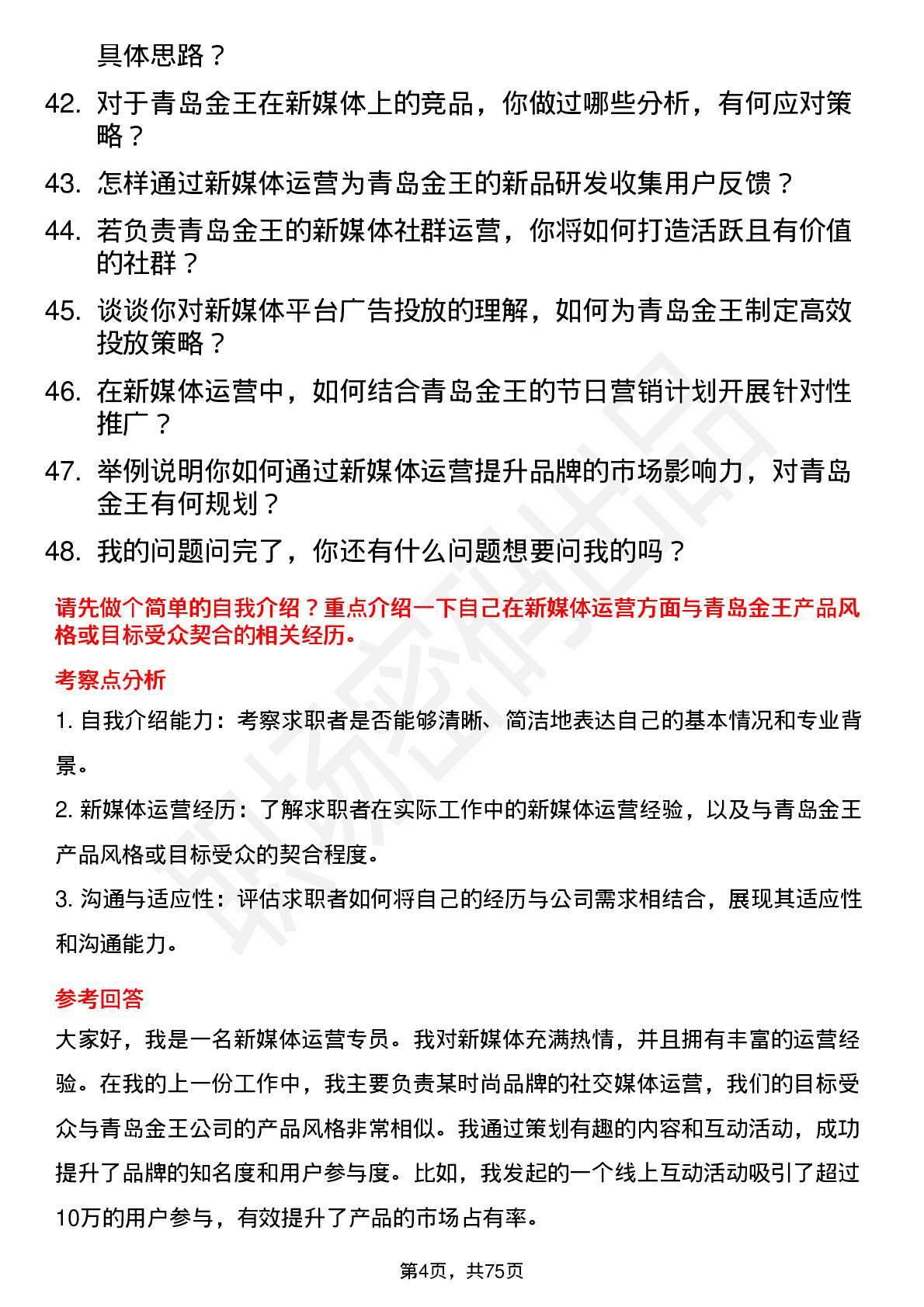 48道青岛金王新媒体运营专员岗位面试题库及参考回答含考察点分析