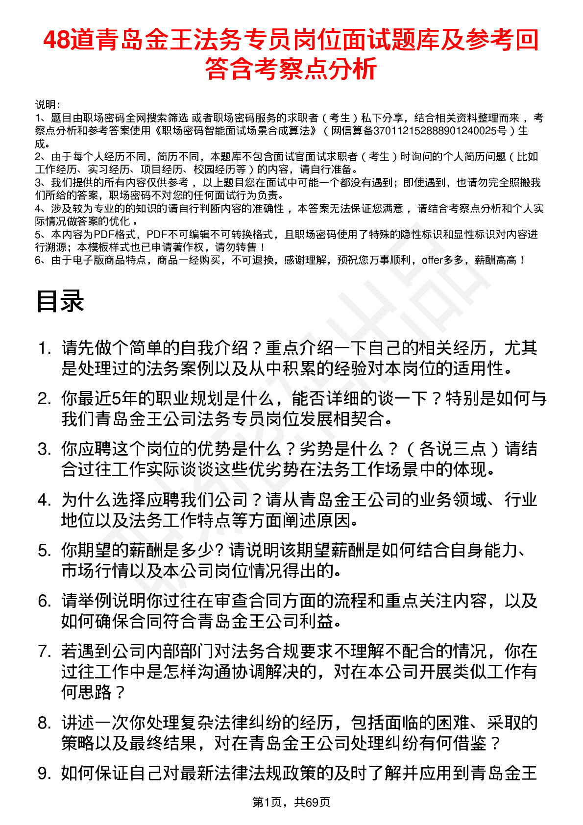 48道青岛金王法务专员岗位面试题库及参考回答含考察点分析