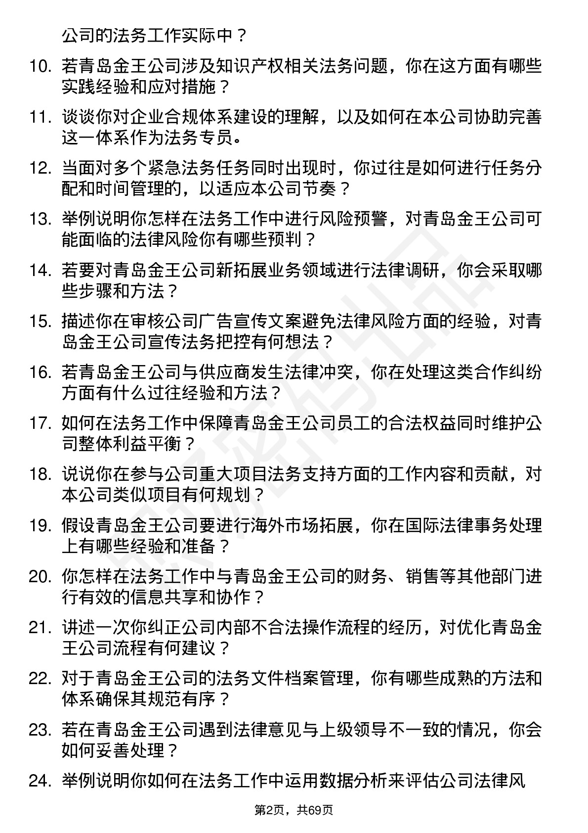 48道青岛金王法务专员岗位面试题库及参考回答含考察点分析