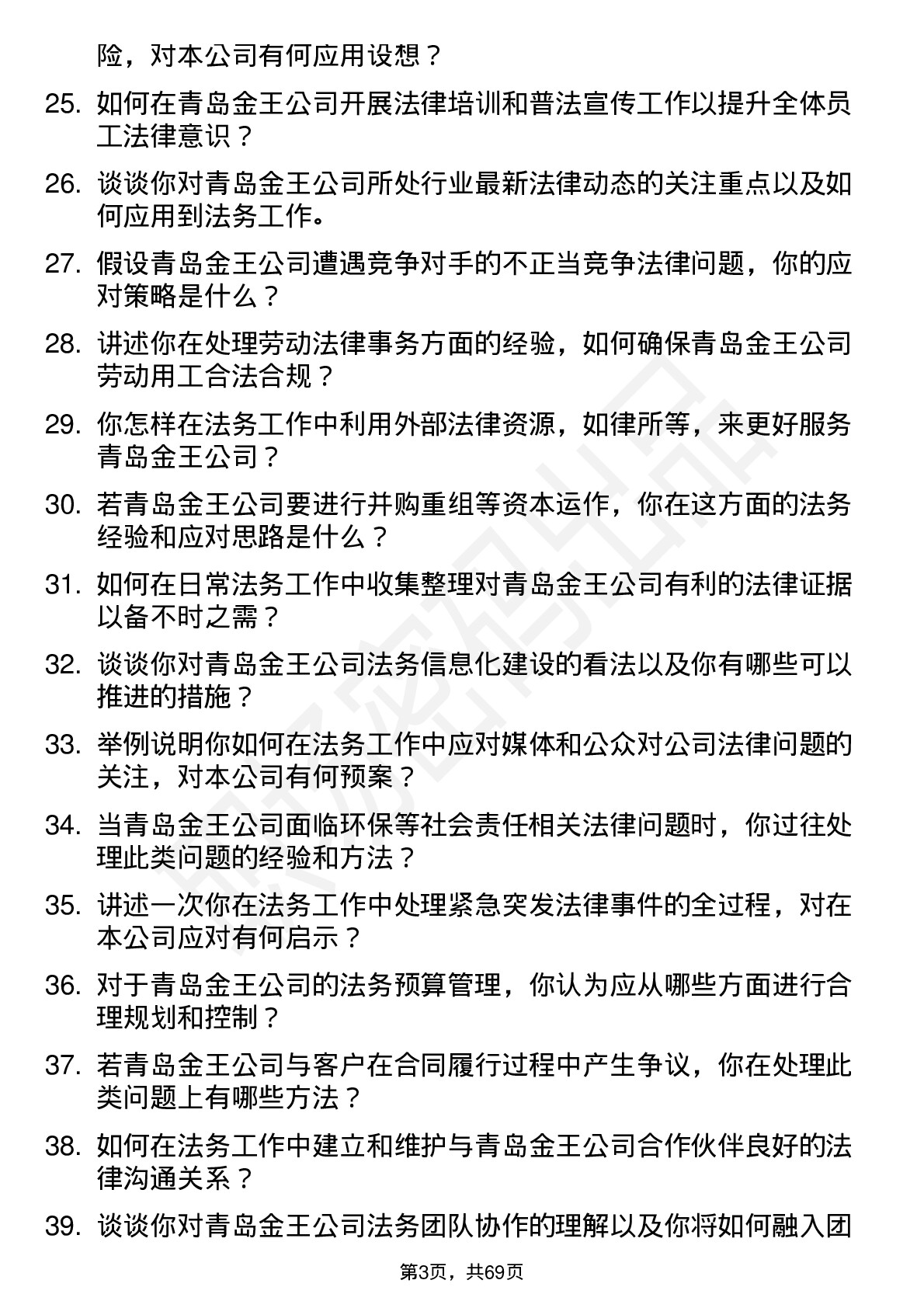 48道青岛金王法务专员岗位面试题库及参考回答含考察点分析