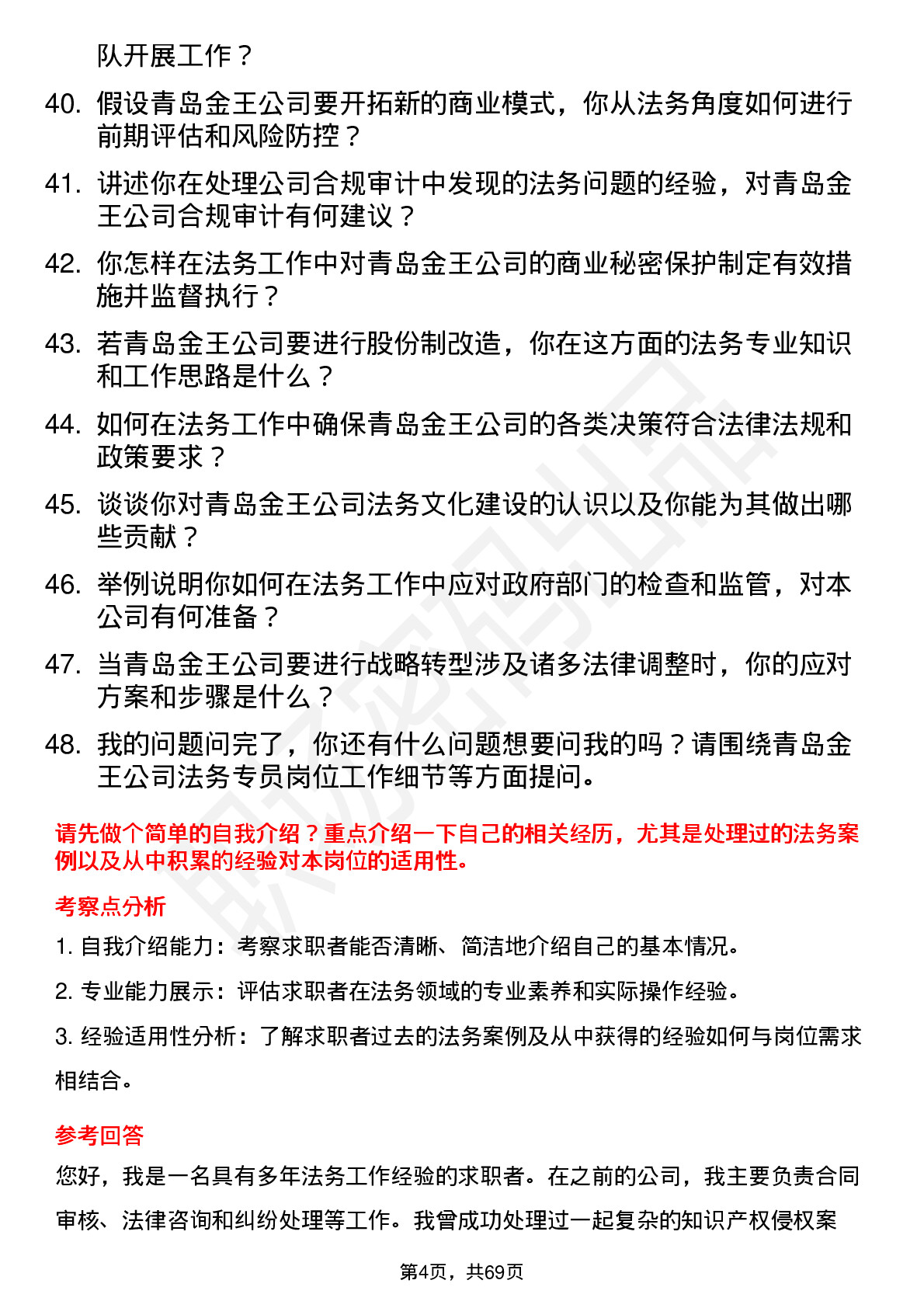 48道青岛金王法务专员岗位面试题库及参考回答含考察点分析