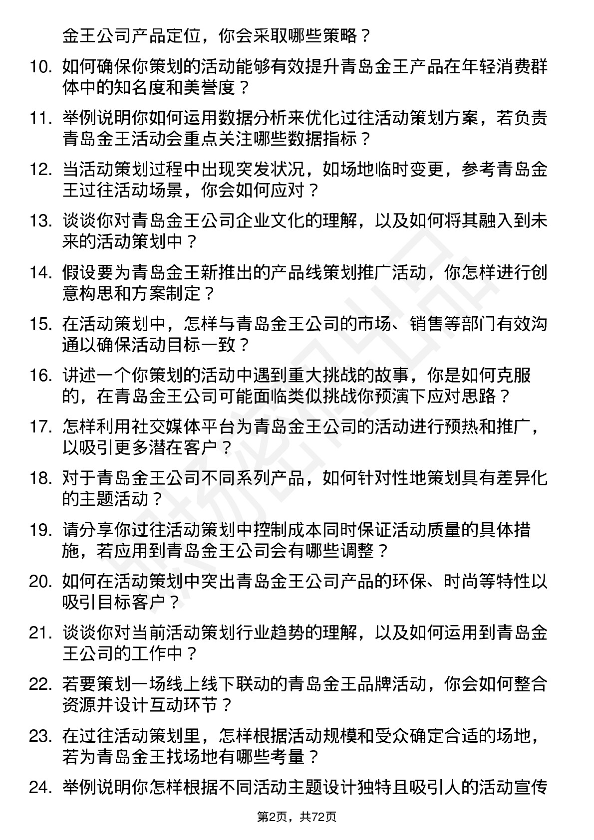 48道青岛金王活动策划专员岗位面试题库及参考回答含考察点分析