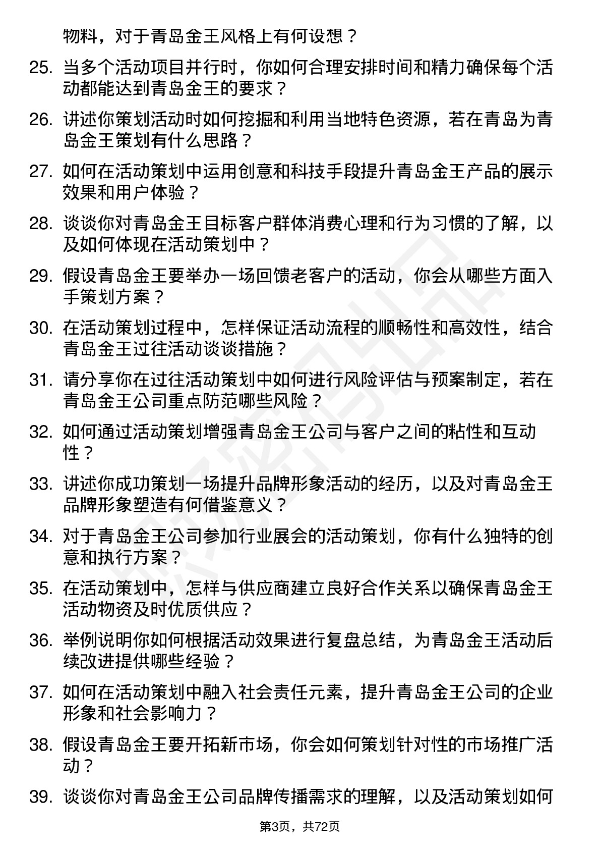 48道青岛金王活动策划专员岗位面试题库及参考回答含考察点分析