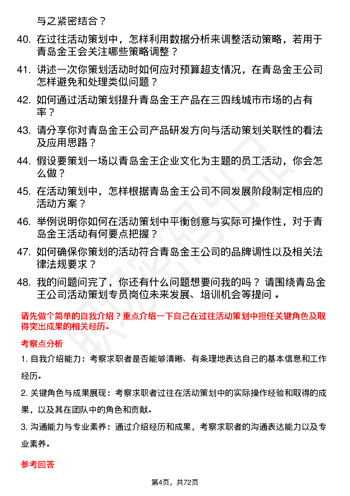 48道青岛金王活动策划专员岗位面试题库及参考回答含考察点分析