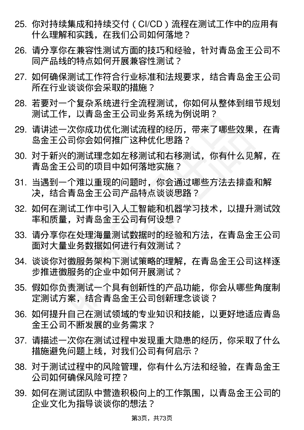 48道青岛金王测试工程师岗位面试题库及参考回答含考察点分析