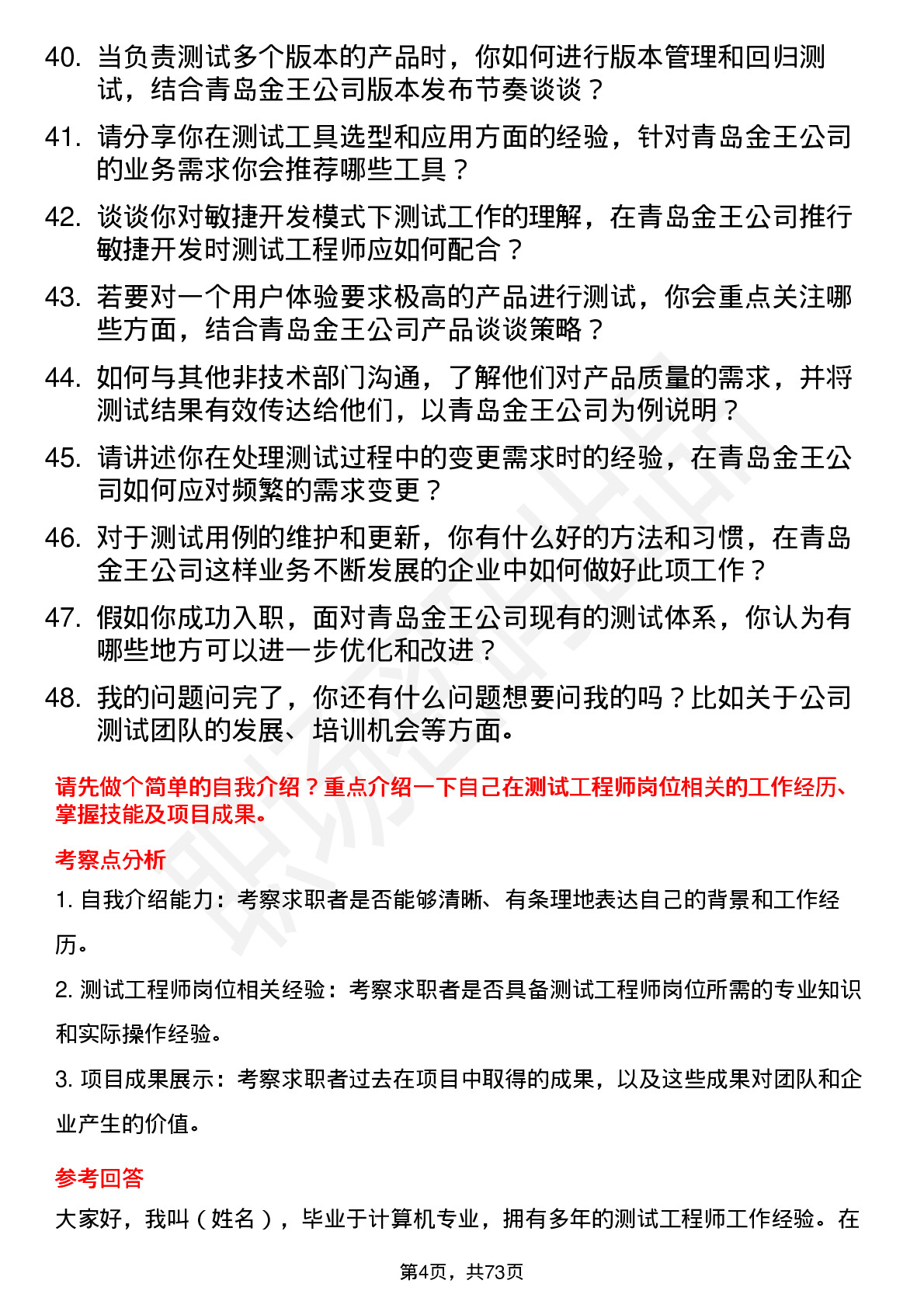 48道青岛金王测试工程师岗位面试题库及参考回答含考察点分析