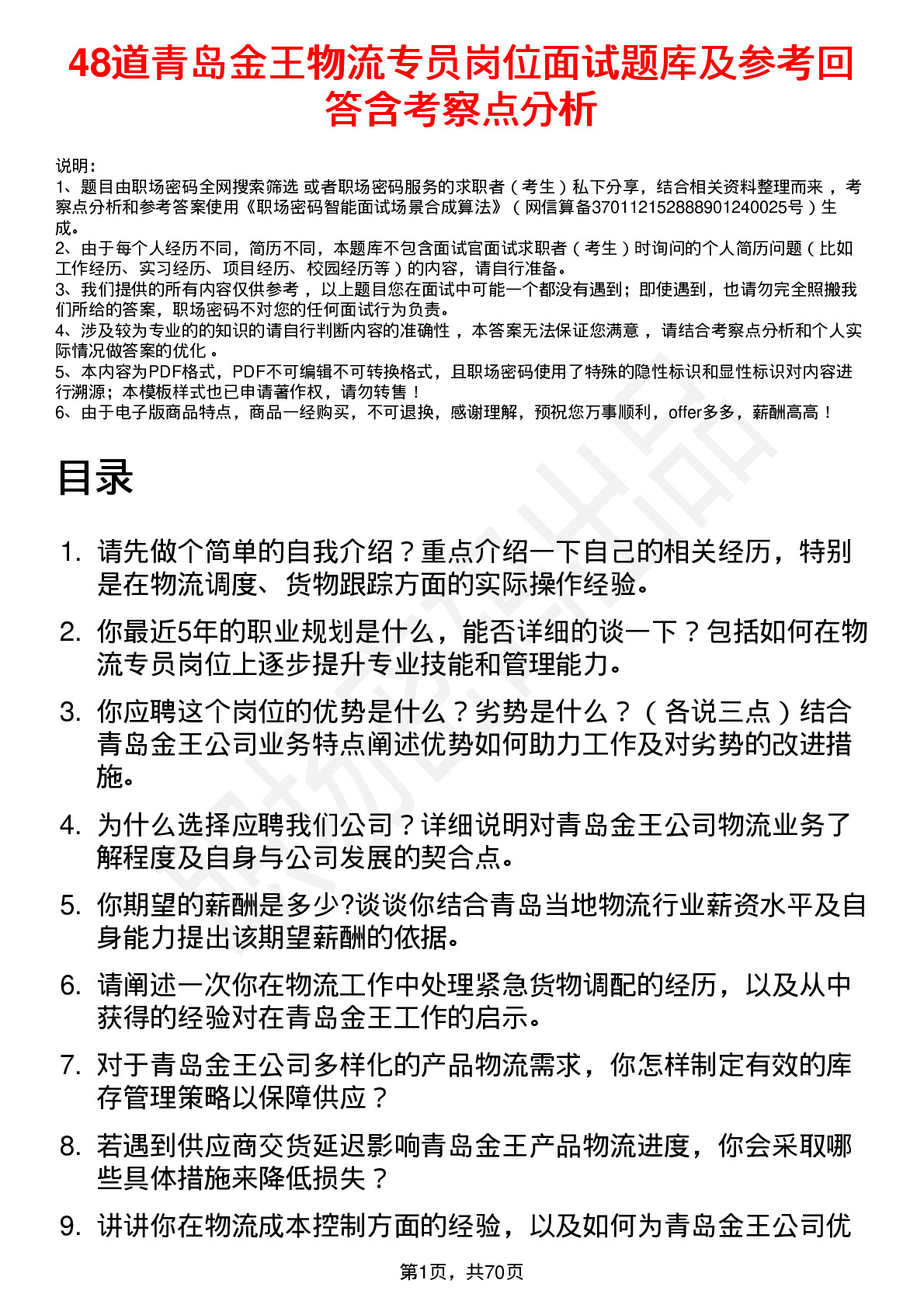 48道青岛金王物流专员岗位面试题库及参考回答含考察点分析