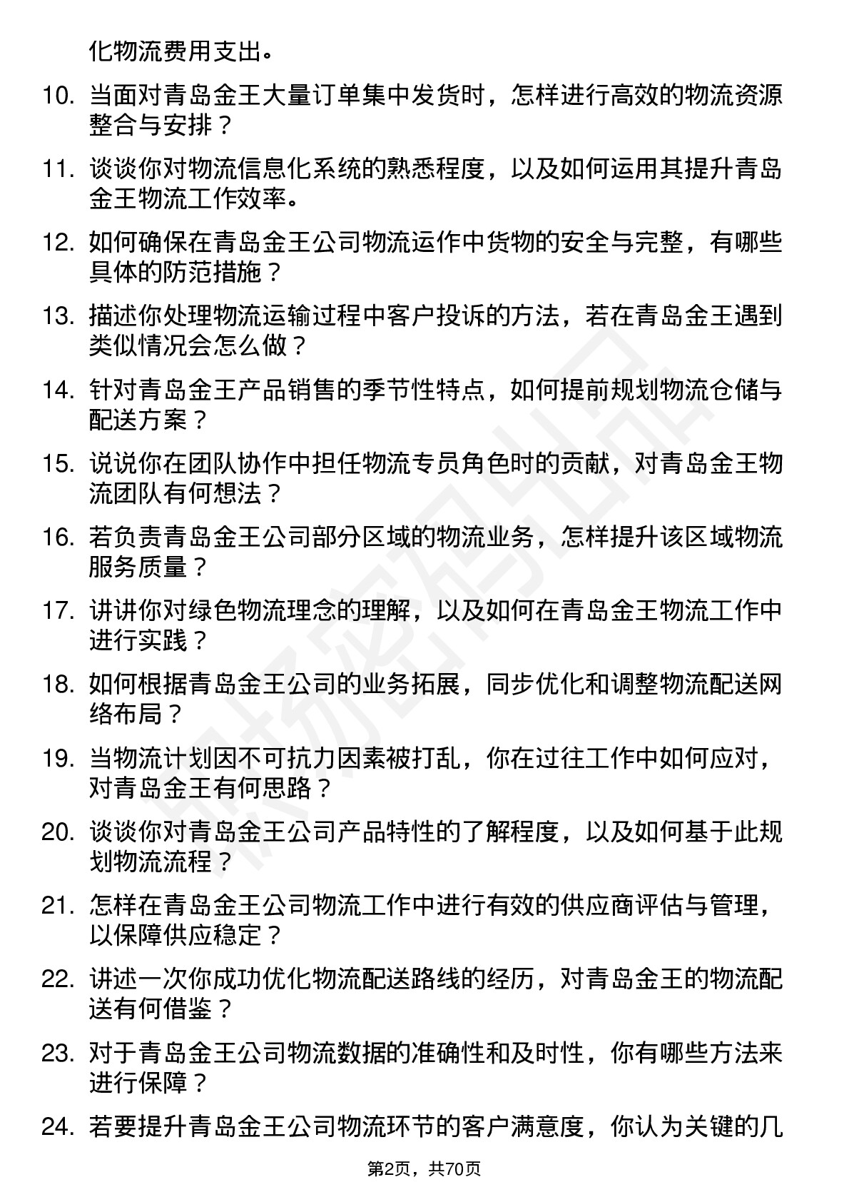 48道青岛金王物流专员岗位面试题库及参考回答含考察点分析