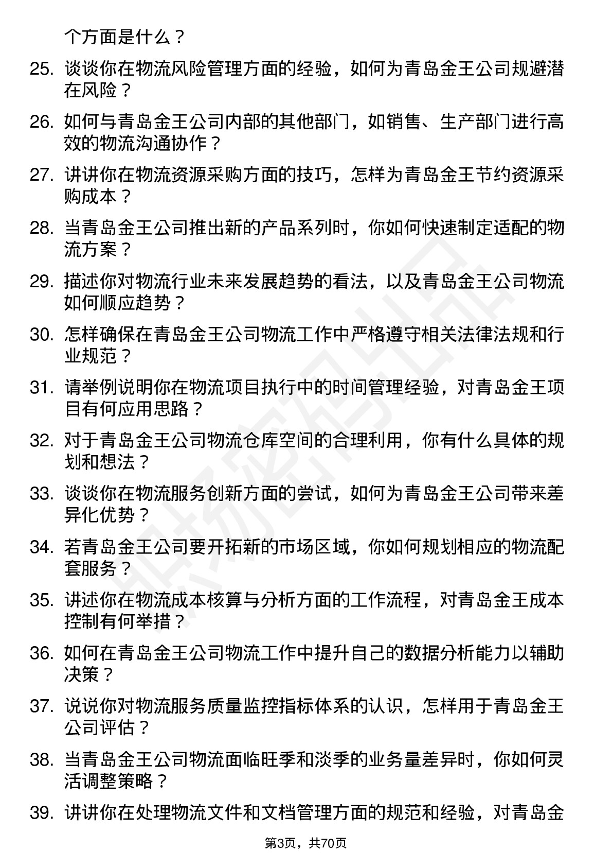 48道青岛金王物流专员岗位面试题库及参考回答含考察点分析