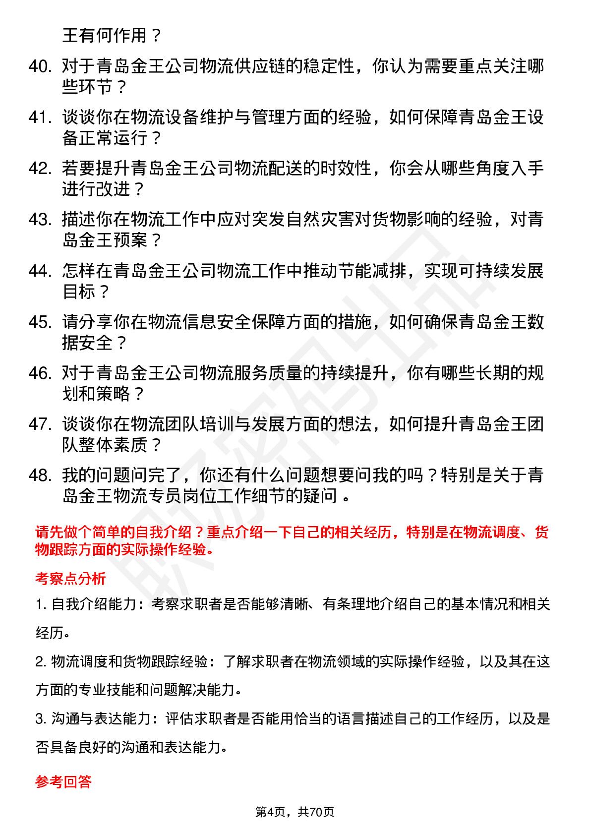 48道青岛金王物流专员岗位面试题库及参考回答含考察点分析