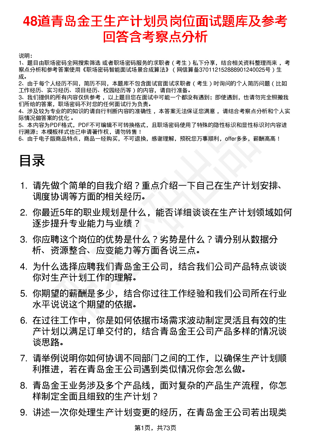 48道青岛金王生产计划员岗位面试题库及参考回答含考察点分析