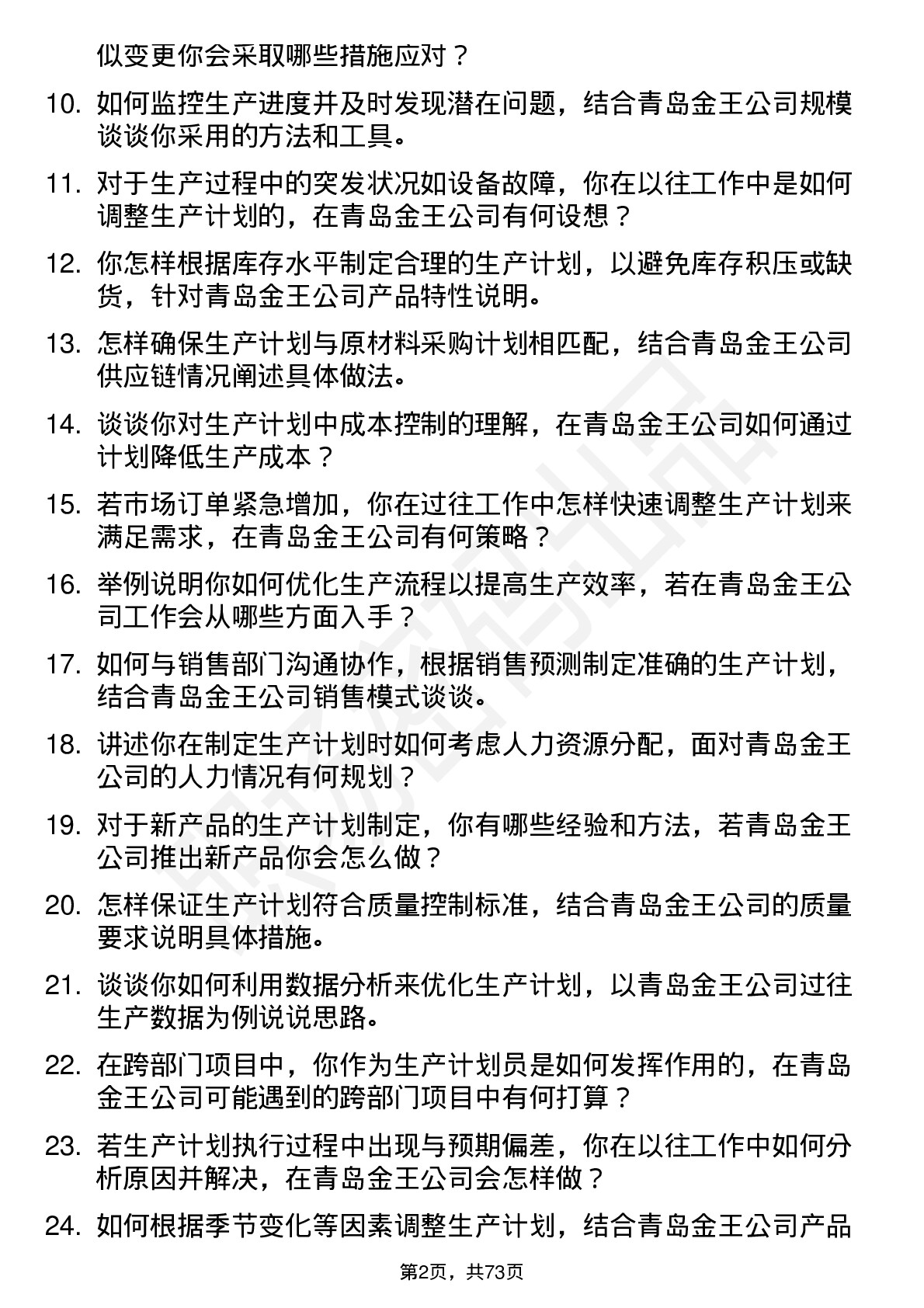 48道青岛金王生产计划员岗位面试题库及参考回答含考察点分析