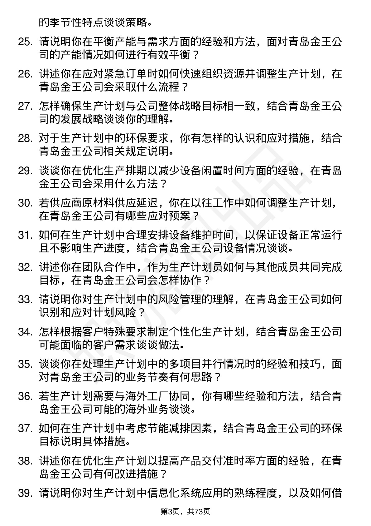 48道青岛金王生产计划员岗位面试题库及参考回答含考察点分析