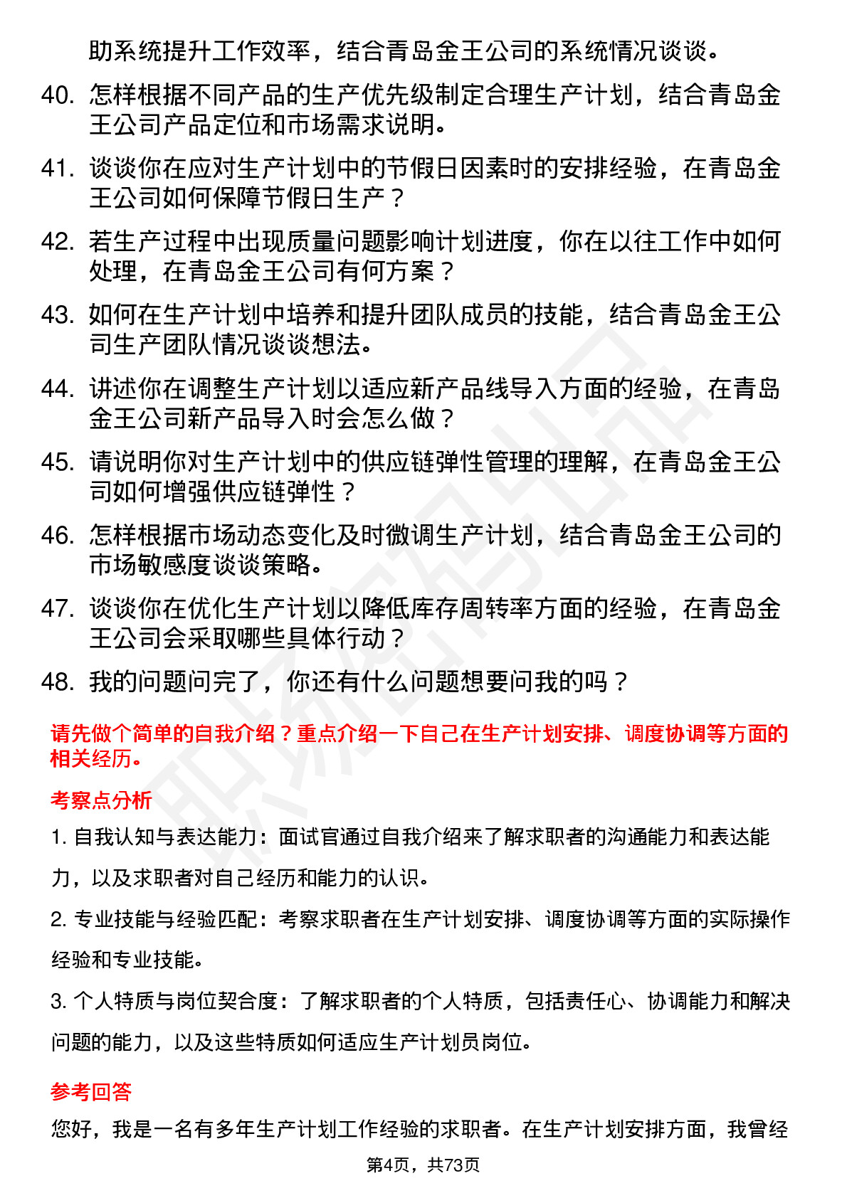 48道青岛金王生产计划员岗位面试题库及参考回答含考察点分析