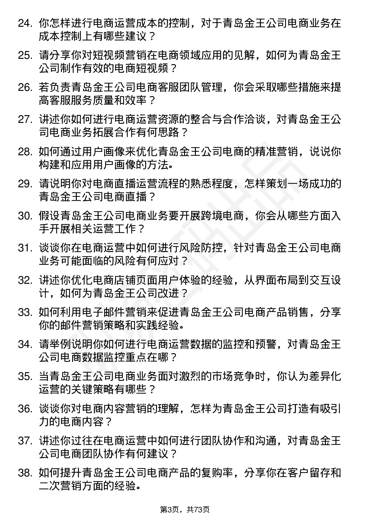 48道青岛金王电商运营专员岗位面试题库及参考回答含考察点分析