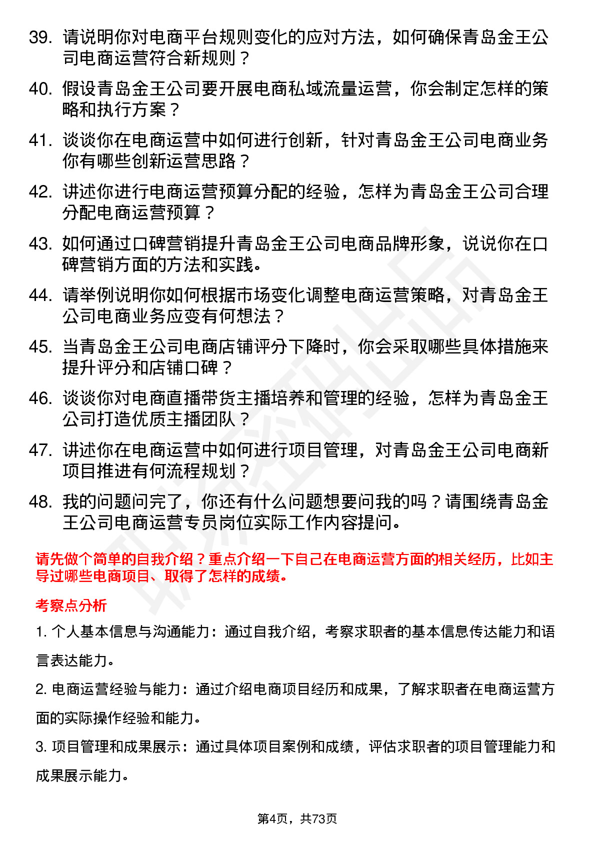 48道青岛金王电商运营专员岗位面试题库及参考回答含考察点分析