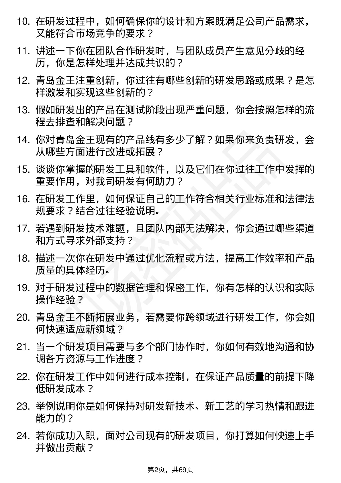 48道青岛金王研发工程师岗位面试题库及参考回答含考察点分析