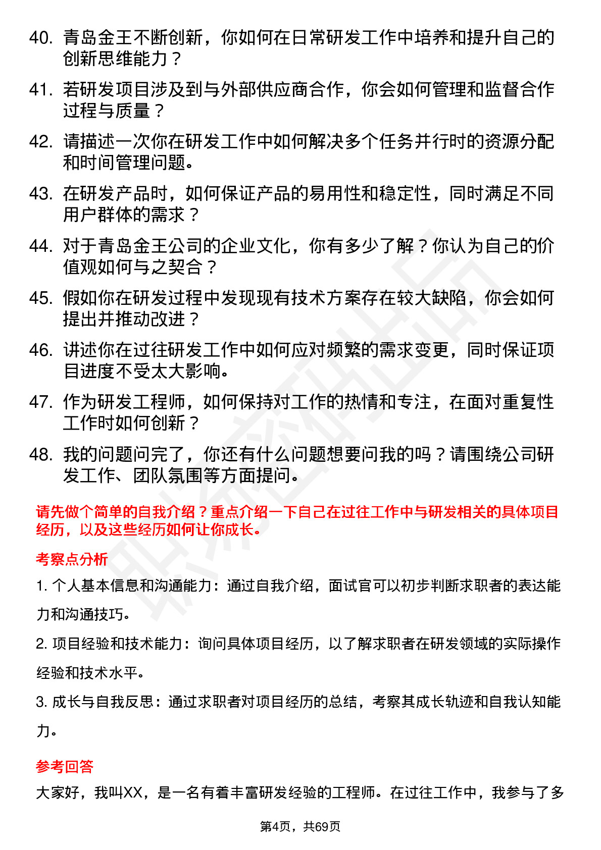 48道青岛金王研发工程师岗位面试题库及参考回答含考察点分析