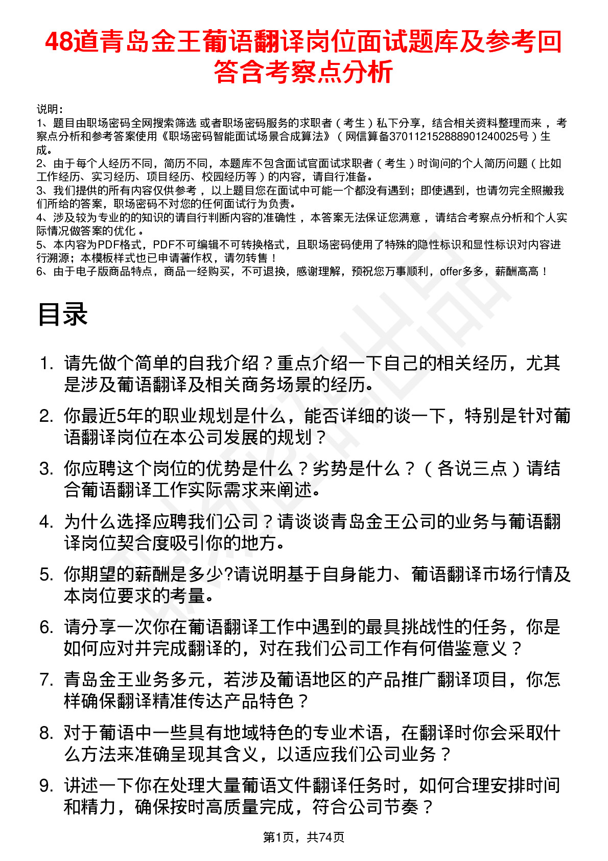 48道青岛金王葡语翻译岗位面试题库及参考回答含考察点分析