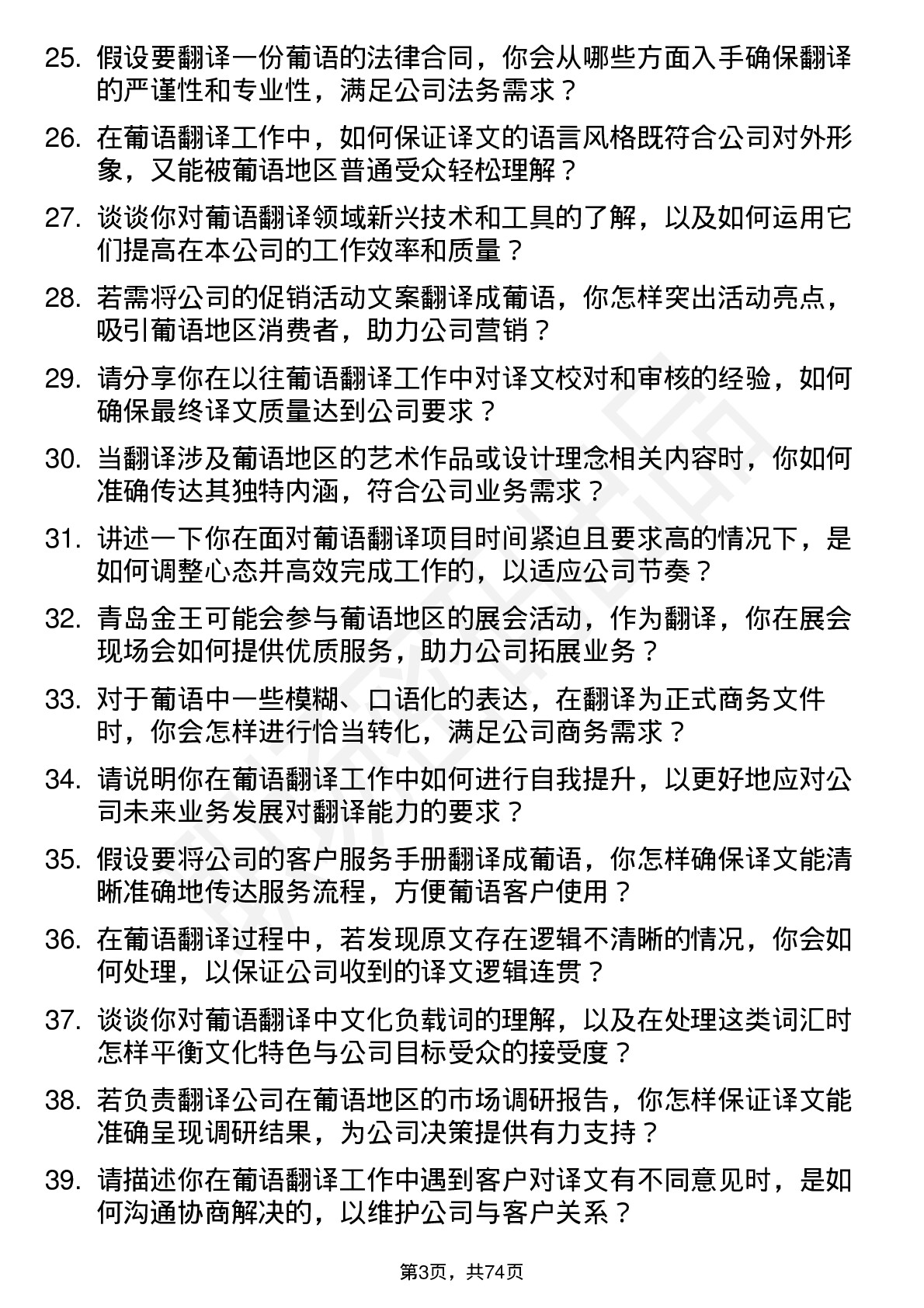 48道青岛金王葡语翻译岗位面试题库及参考回答含考察点分析