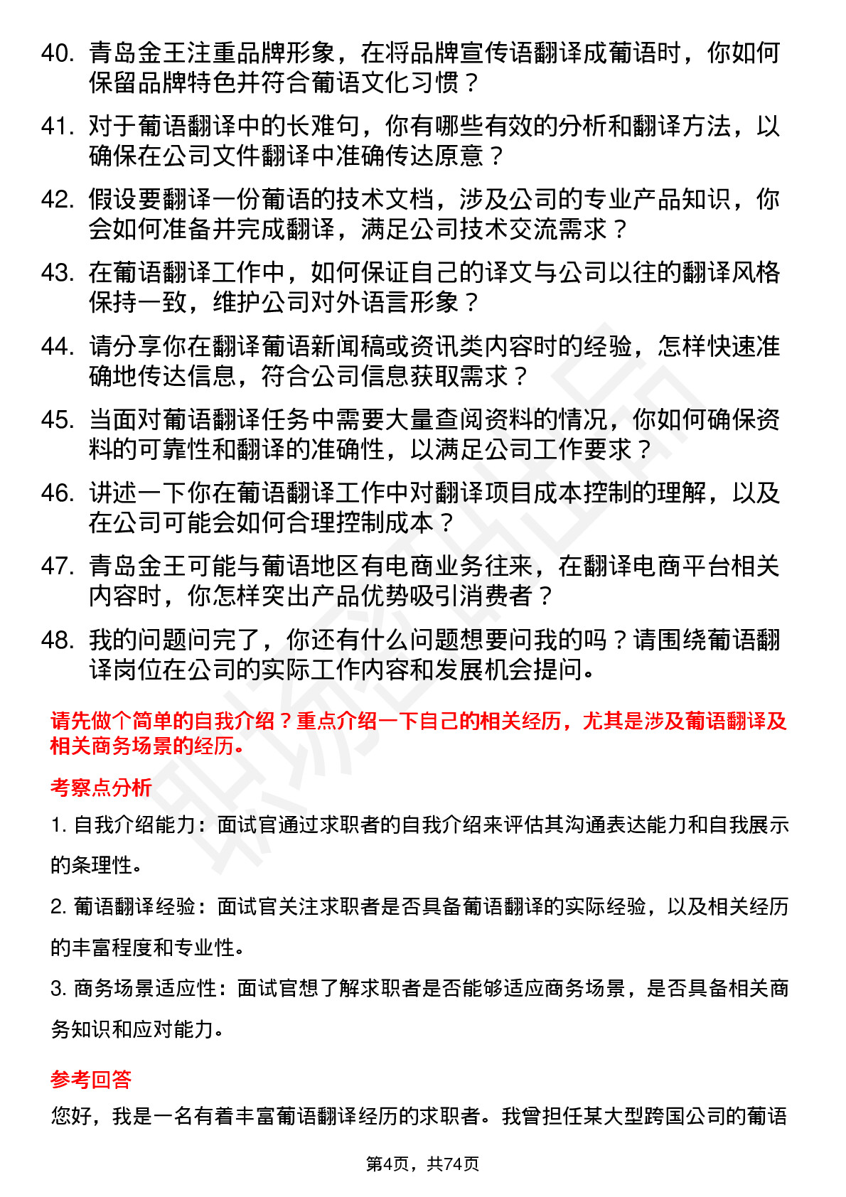 48道青岛金王葡语翻译岗位面试题库及参考回答含考察点分析