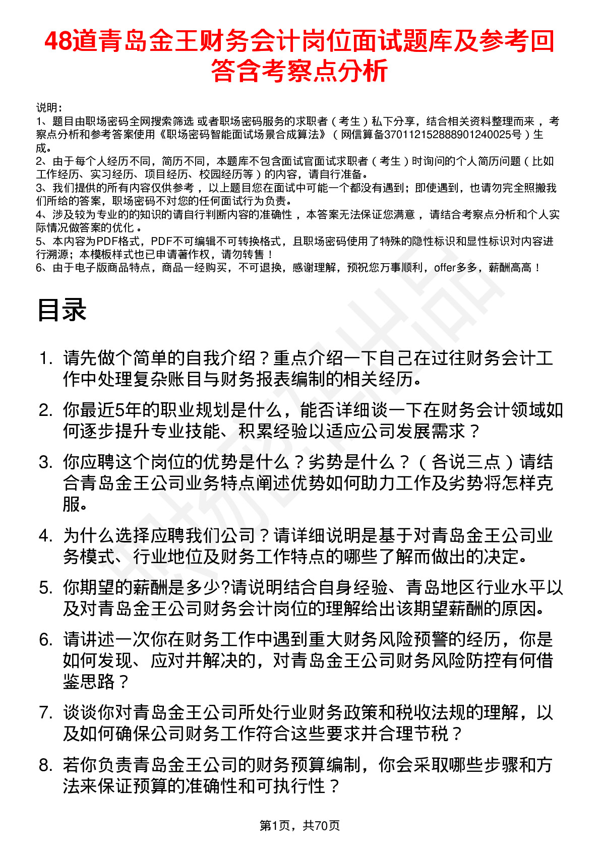 48道青岛金王财务会计岗位面试题库及参考回答含考察点分析