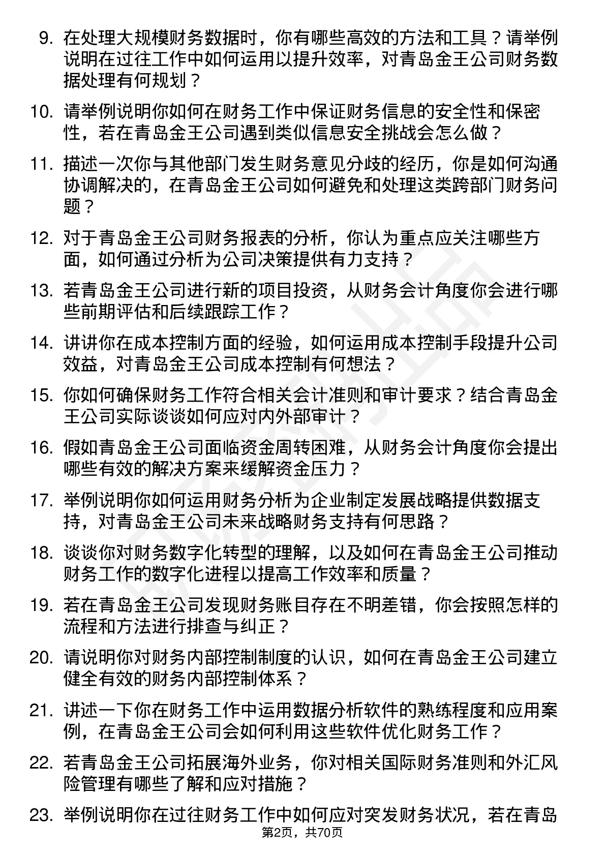 48道青岛金王财务会计岗位面试题库及参考回答含考察点分析