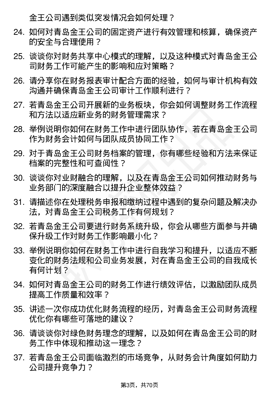 48道青岛金王财务会计岗位面试题库及参考回答含考察点分析