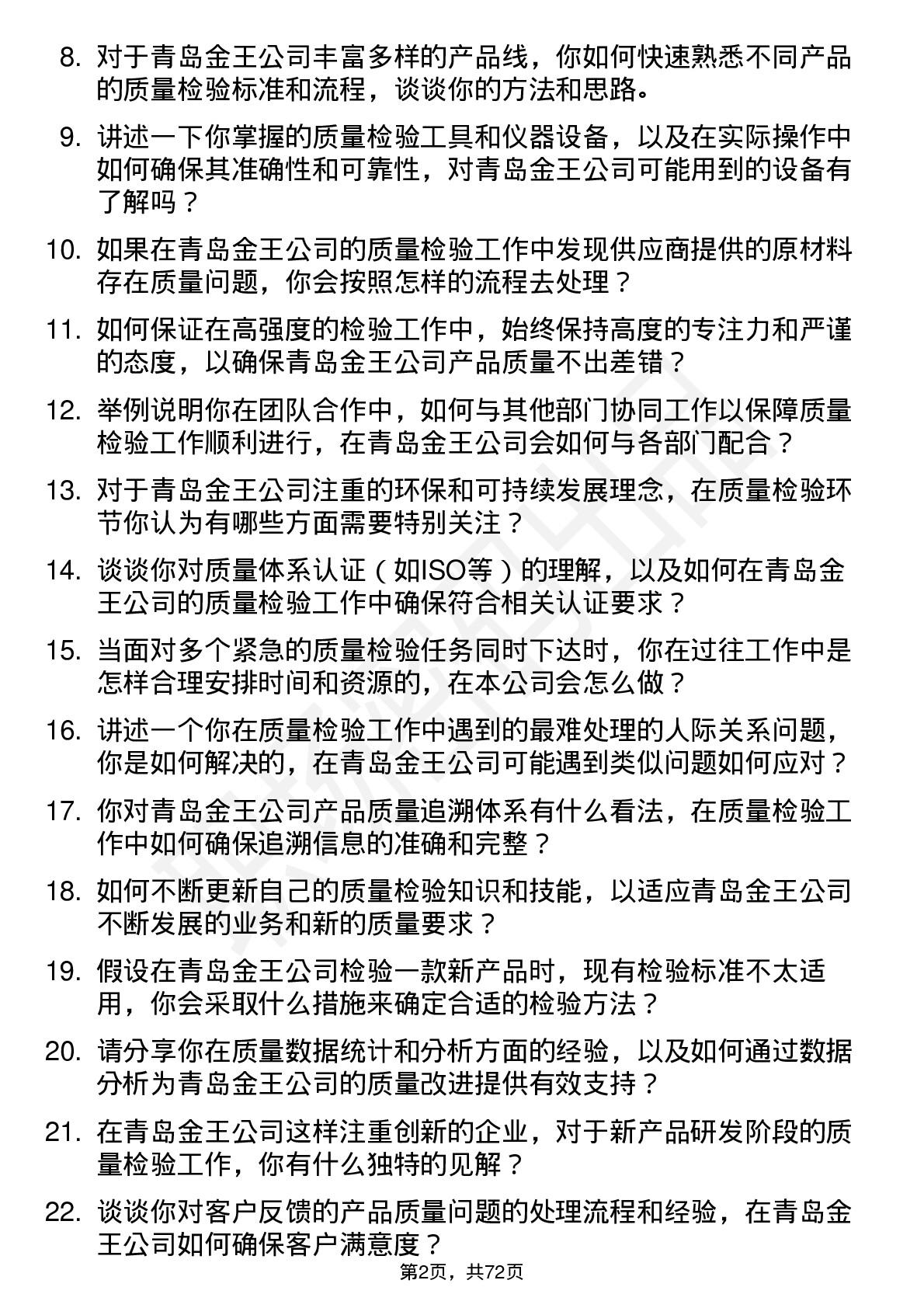 48道青岛金王质量检验员岗位面试题库及参考回答含考察点分析