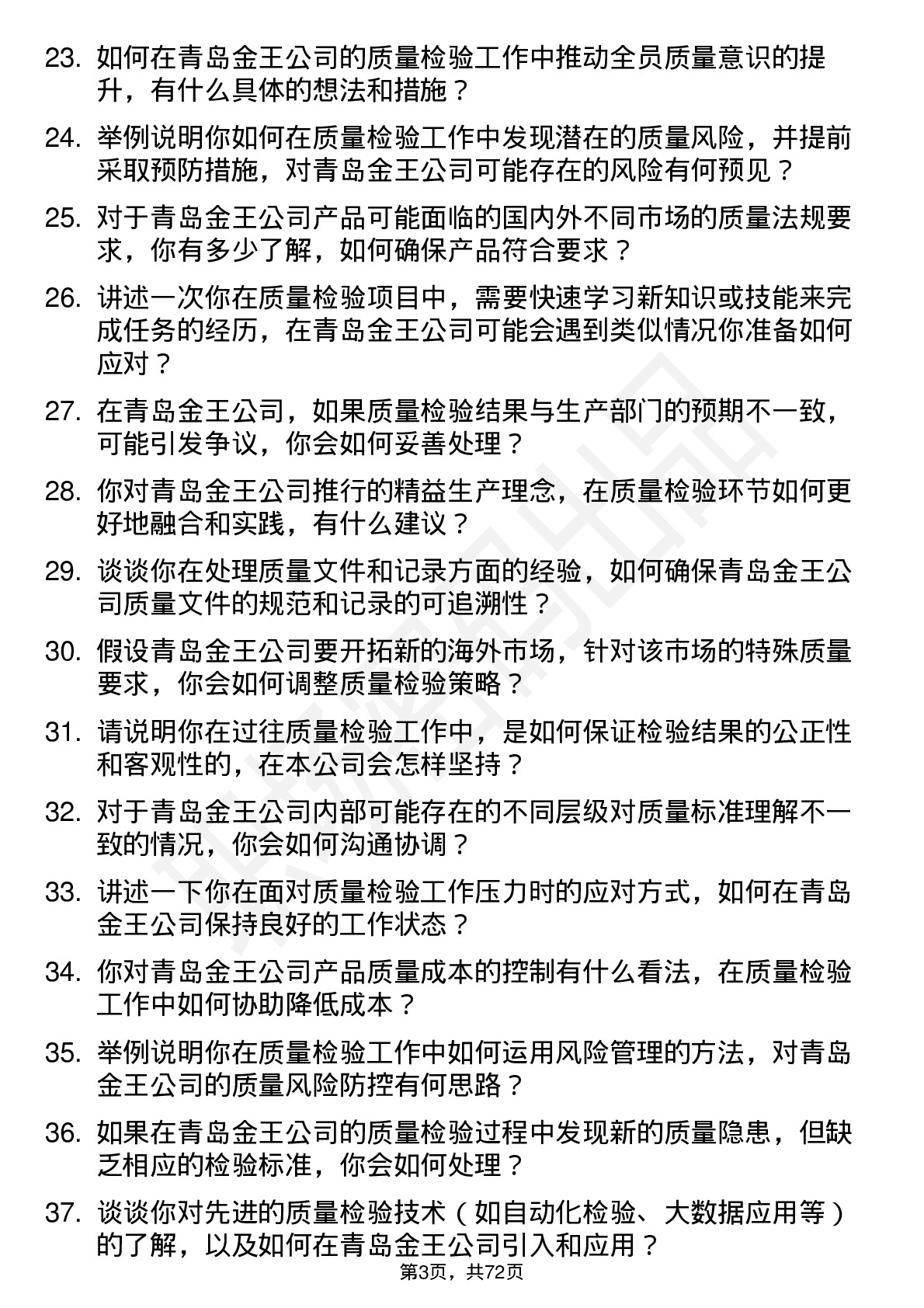 48道青岛金王质量检验员岗位面试题库及参考回答含考察点分析