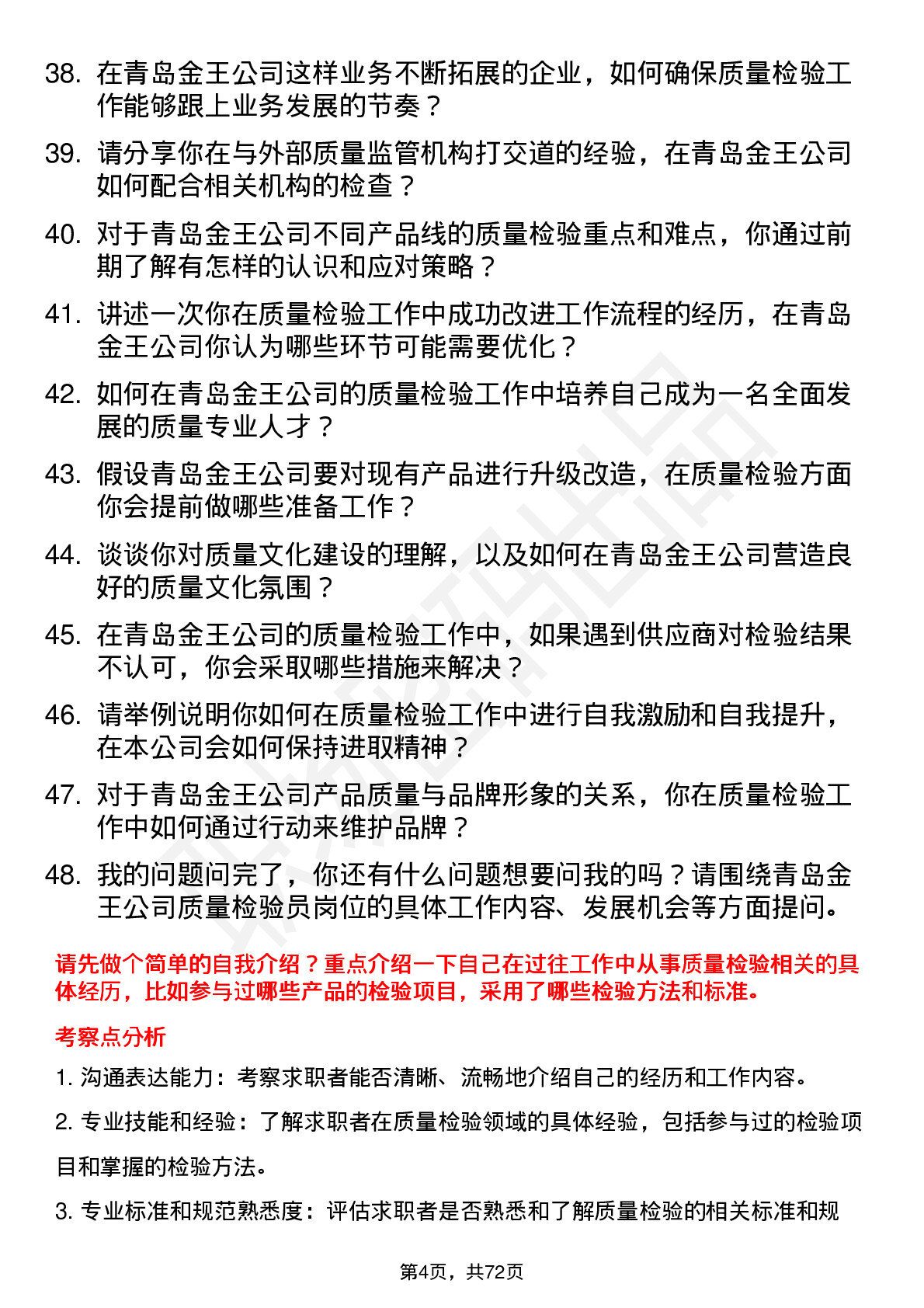 48道青岛金王质量检验员岗位面试题库及参考回答含考察点分析