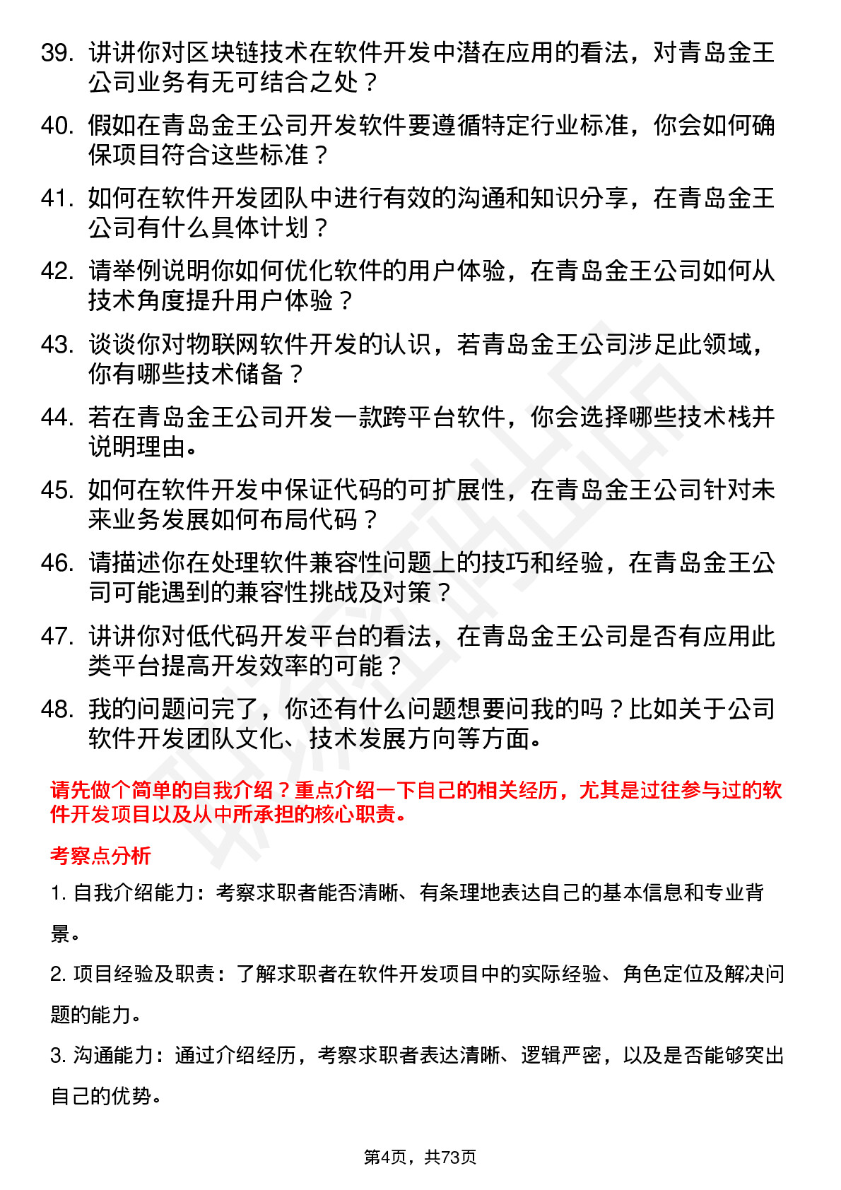 48道青岛金王软件开发工程师岗位面试题库及参考回答含考察点分析