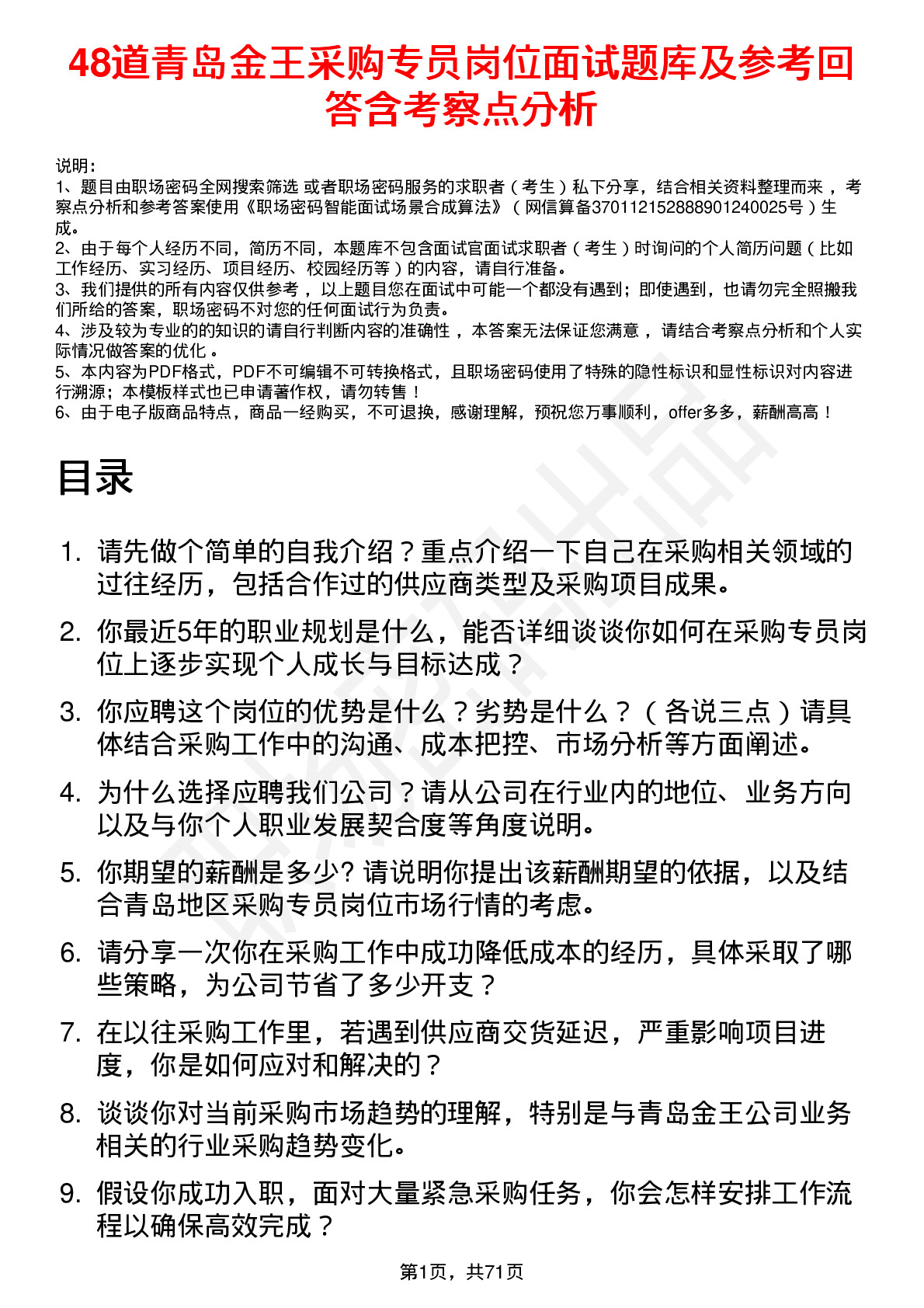 48道青岛金王采购专员岗位面试题库及参考回答含考察点分析