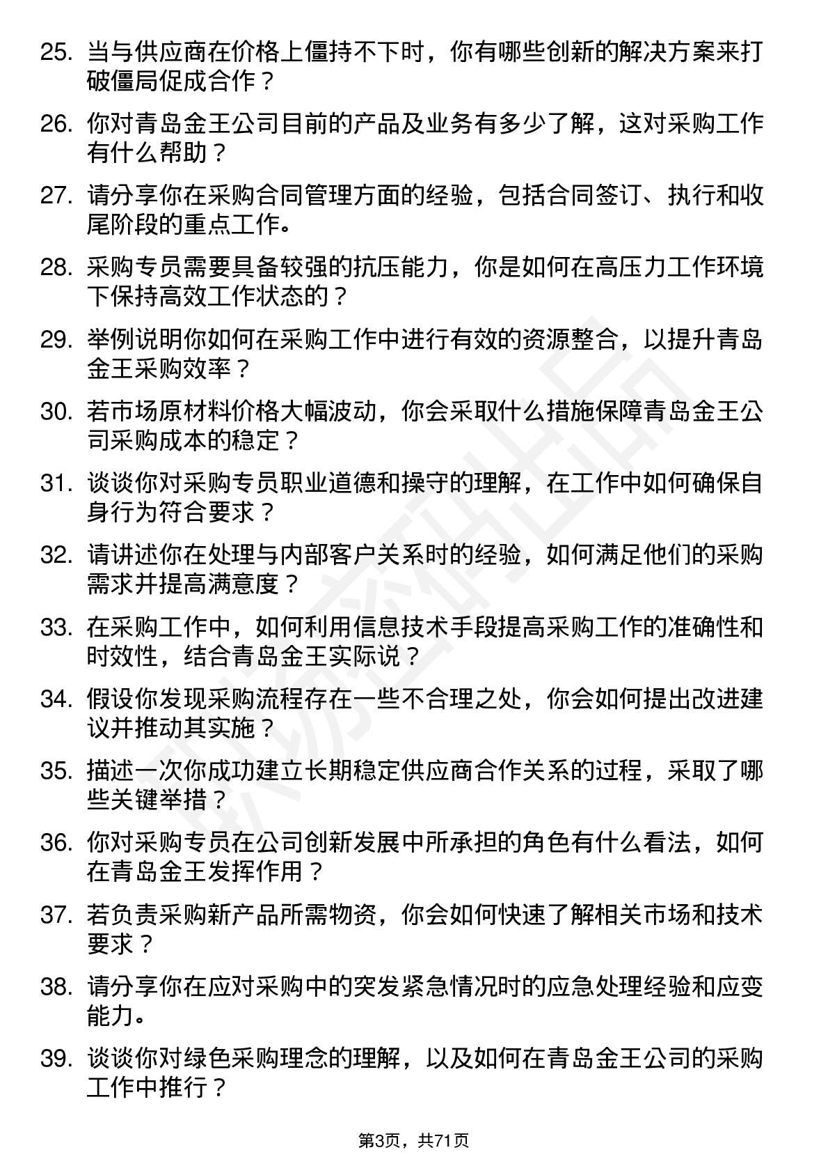 48道青岛金王采购专员岗位面试题库及参考回答含考察点分析