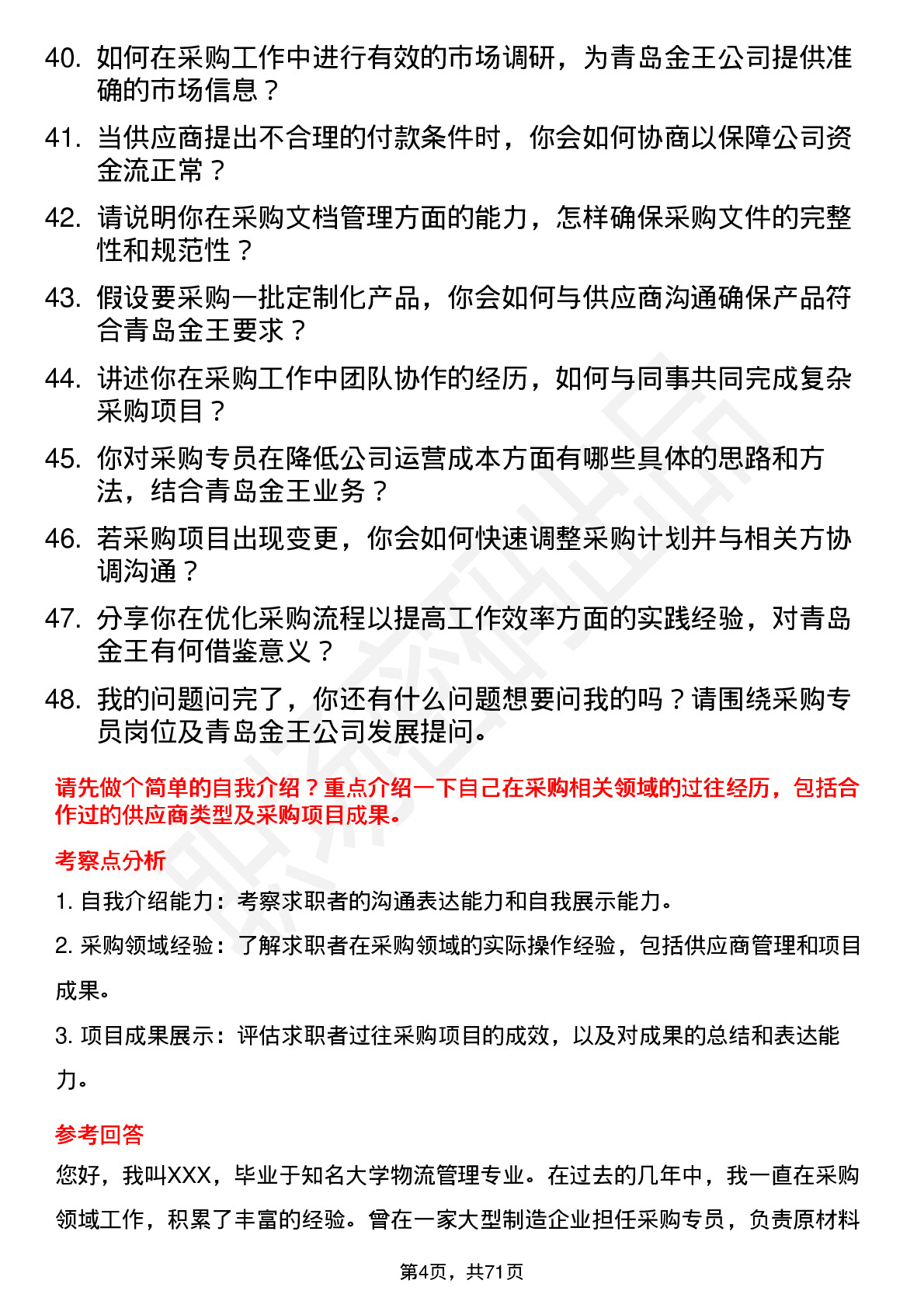 48道青岛金王采购专员岗位面试题库及参考回答含考察点分析