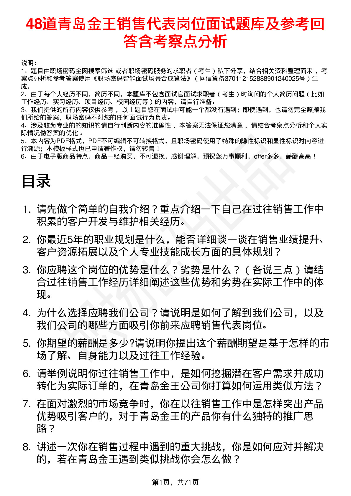 48道青岛金王销售代表岗位面试题库及参考回答含考察点分析