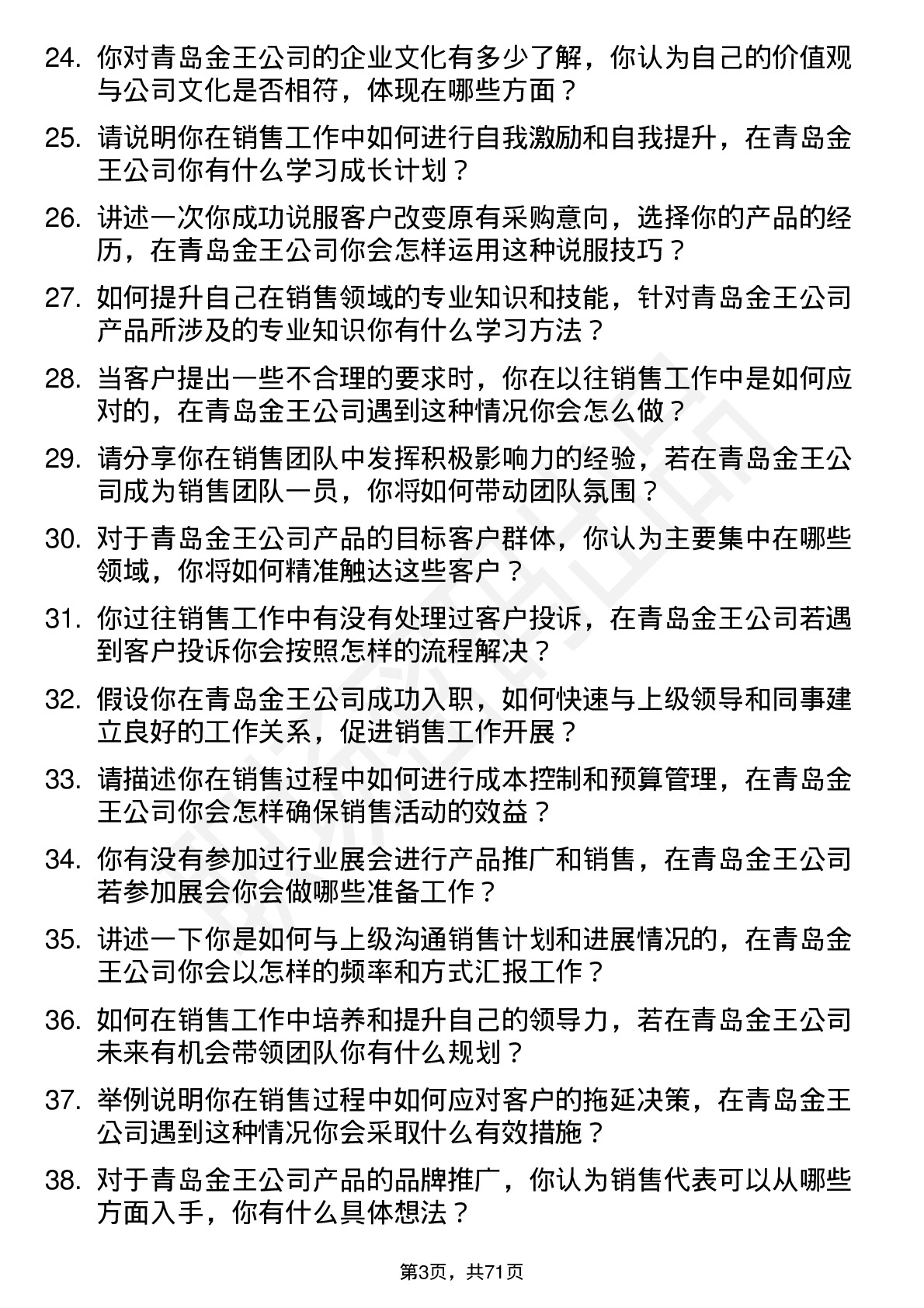 48道青岛金王销售代表岗位面试题库及参考回答含考察点分析