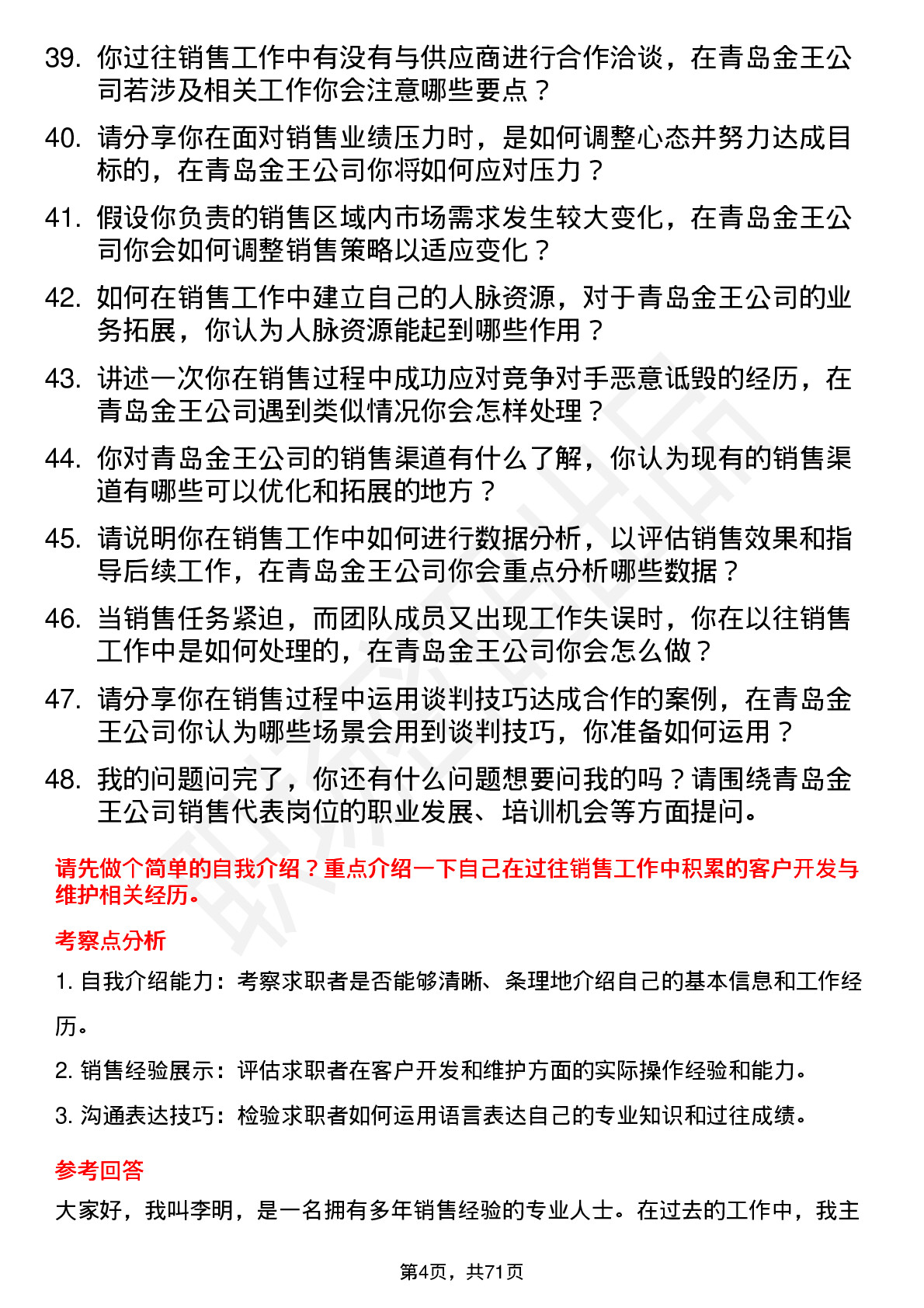 48道青岛金王销售代表岗位面试题库及参考回答含考察点分析