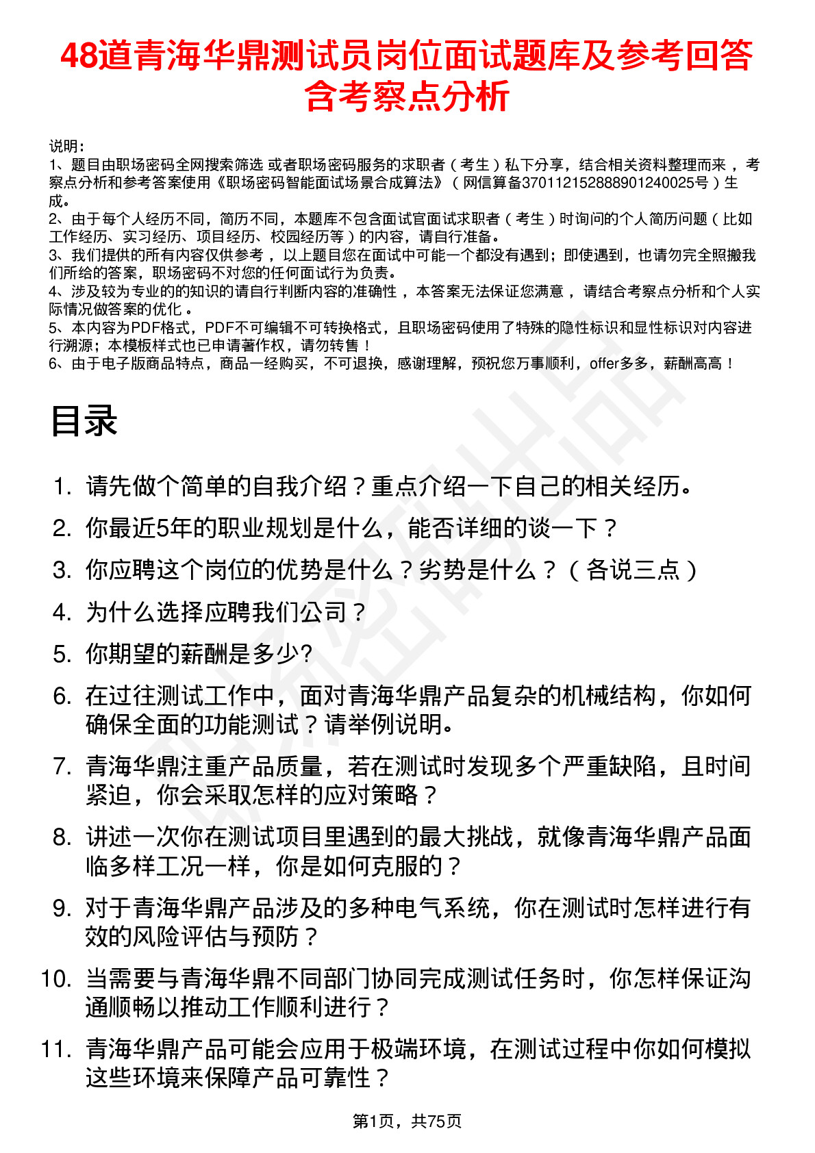 48道青海华鼎测试员岗位面试题库及参考回答含考察点分析