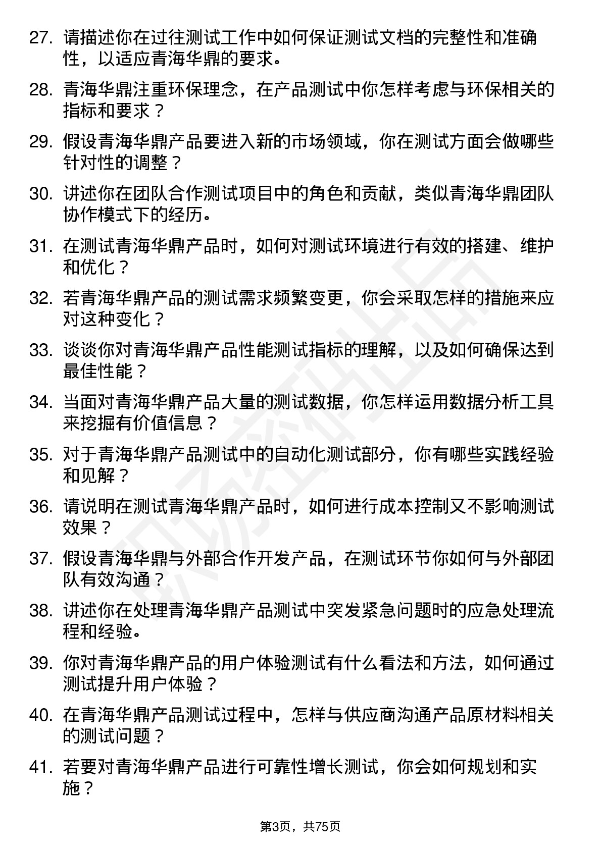 48道青海华鼎测试员岗位面试题库及参考回答含考察点分析