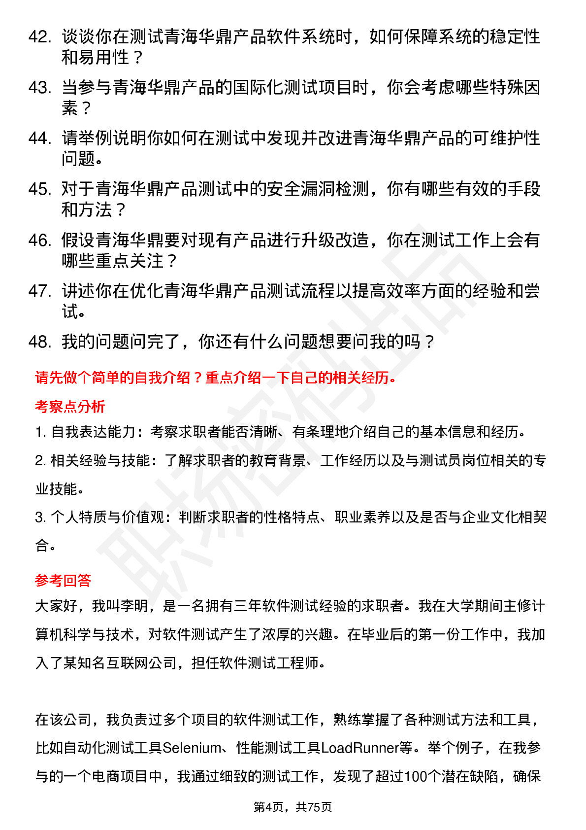 48道青海华鼎测试员岗位面试题库及参考回答含考察点分析