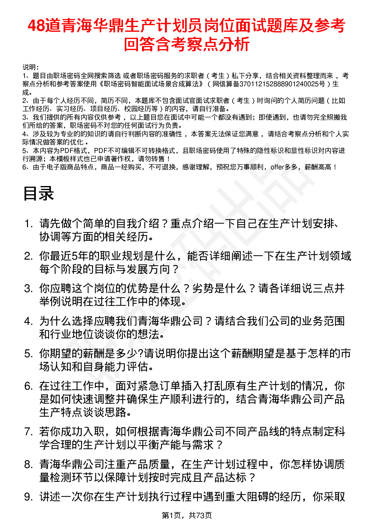 48道青海华鼎生产计划员岗位面试题库及参考回答含考察点分析