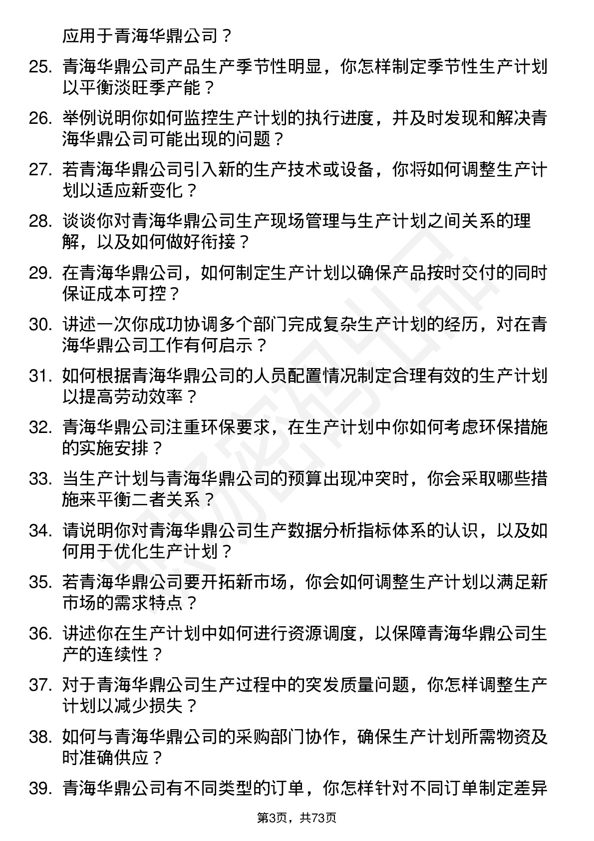 48道青海华鼎生产计划员岗位面试题库及参考回答含考察点分析