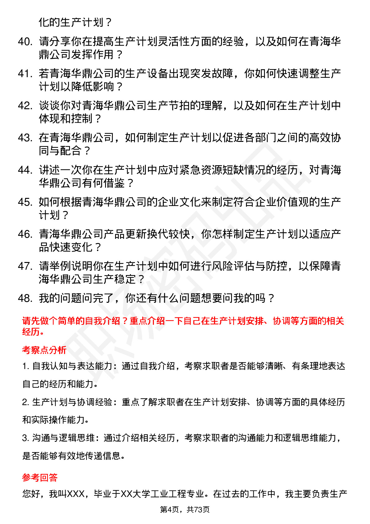 48道青海华鼎生产计划员岗位面试题库及参考回答含考察点分析