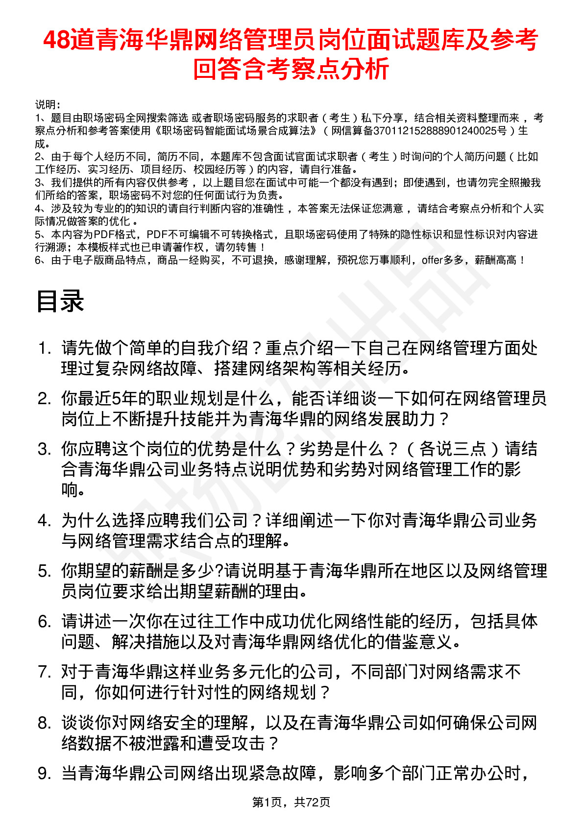 48道青海华鼎网络管理员岗位面试题库及参考回答含考察点分析