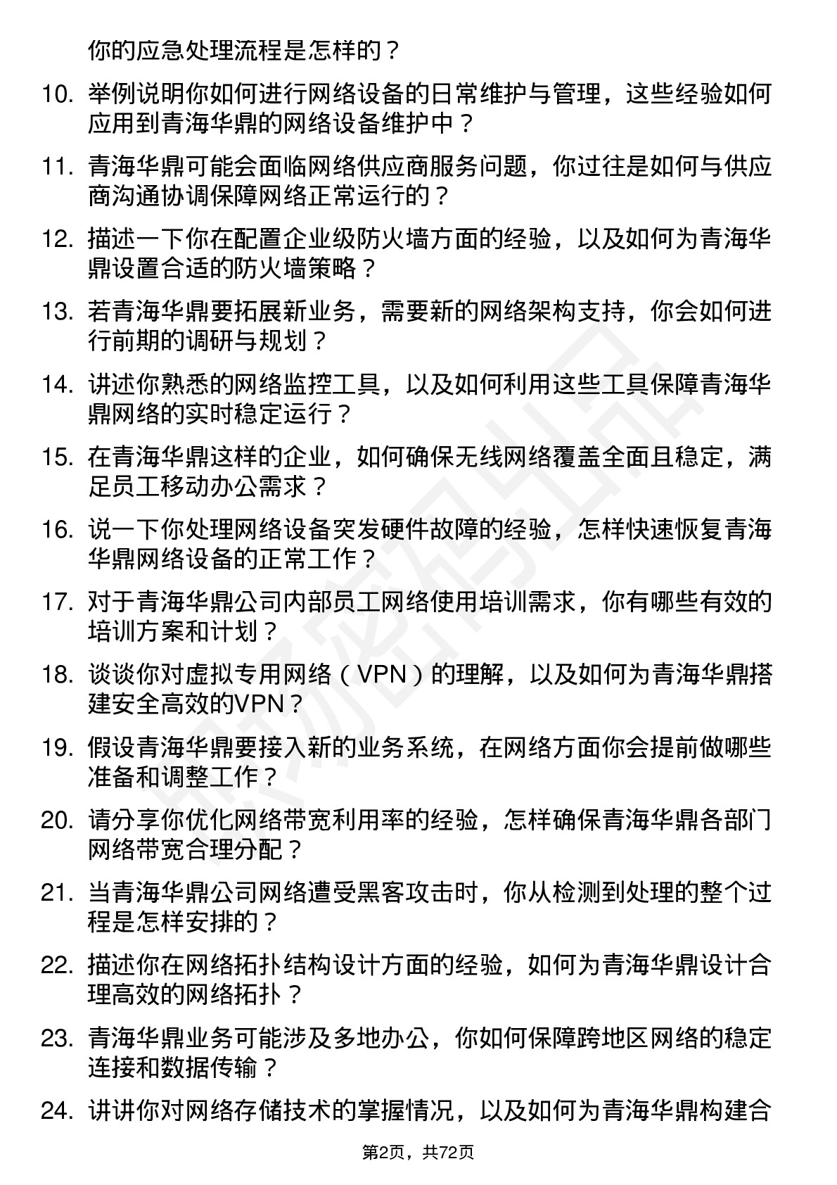 48道青海华鼎网络管理员岗位面试题库及参考回答含考察点分析