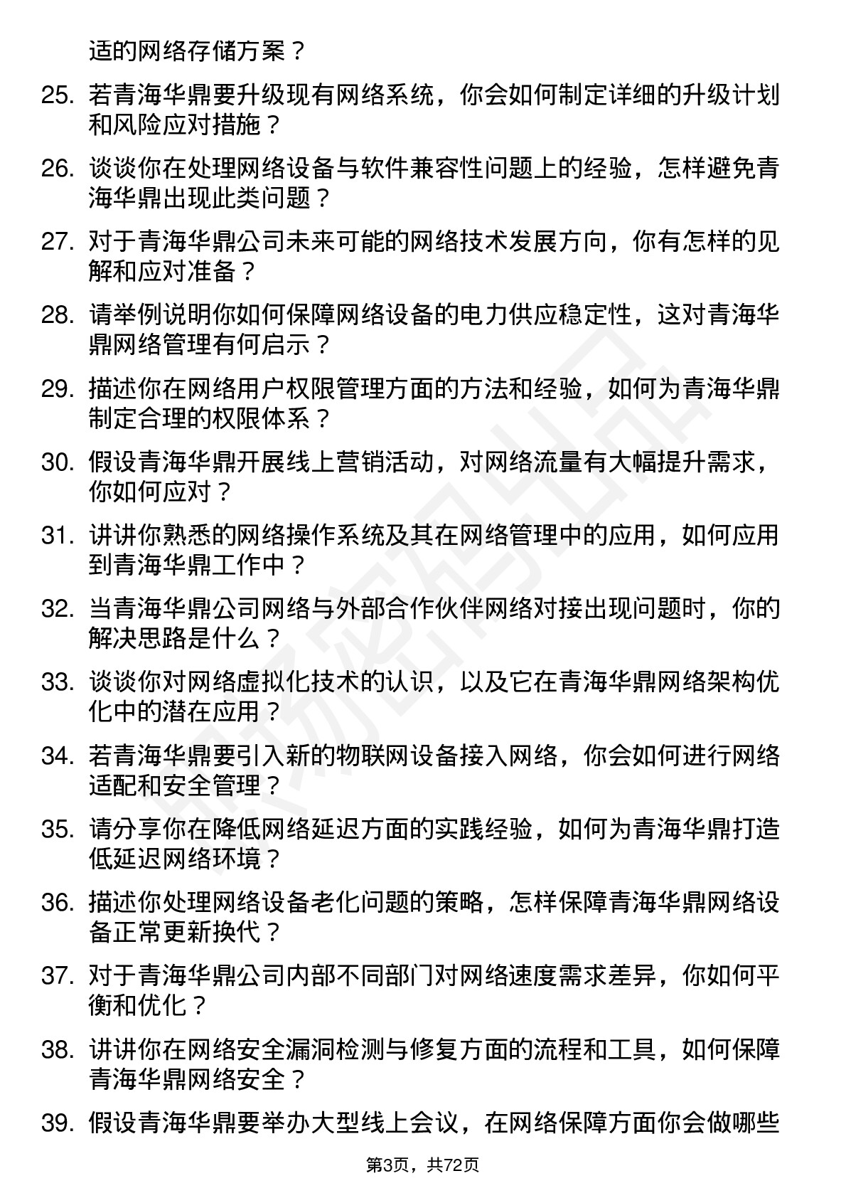 48道青海华鼎网络管理员岗位面试题库及参考回答含考察点分析