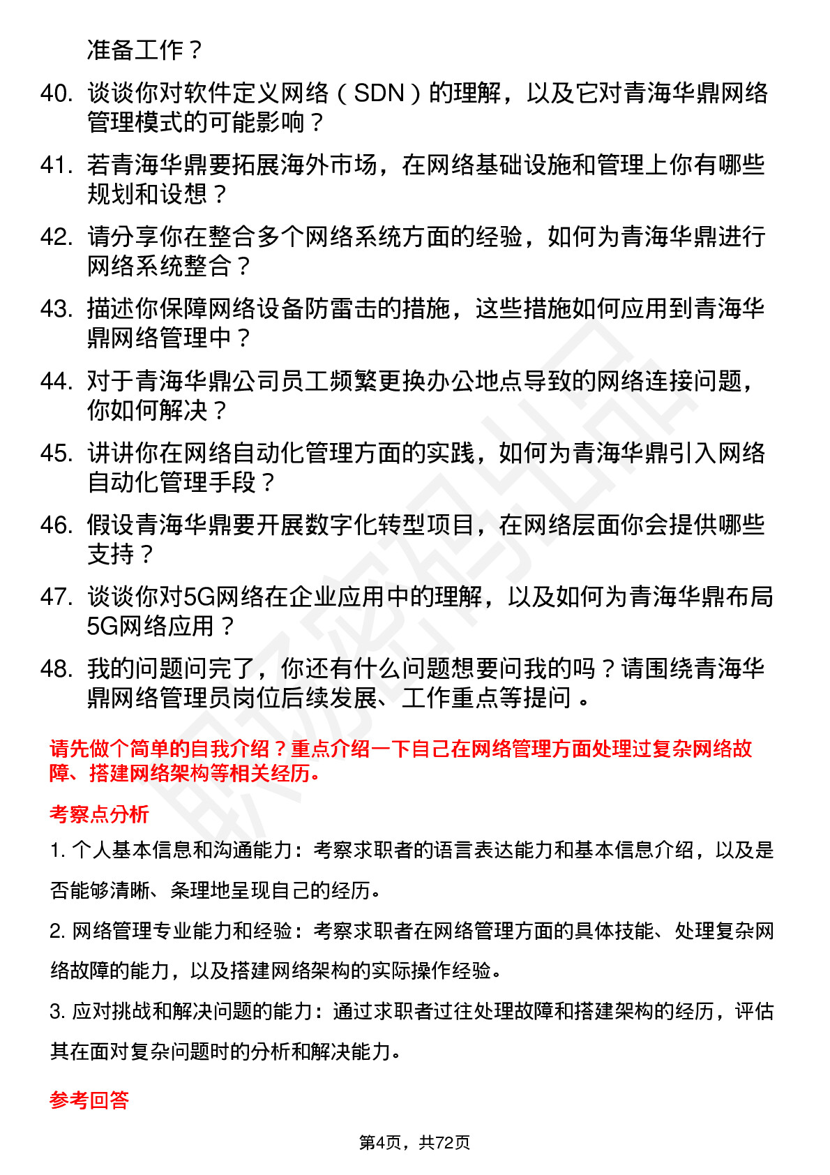 48道青海华鼎网络管理员岗位面试题库及参考回答含考察点分析