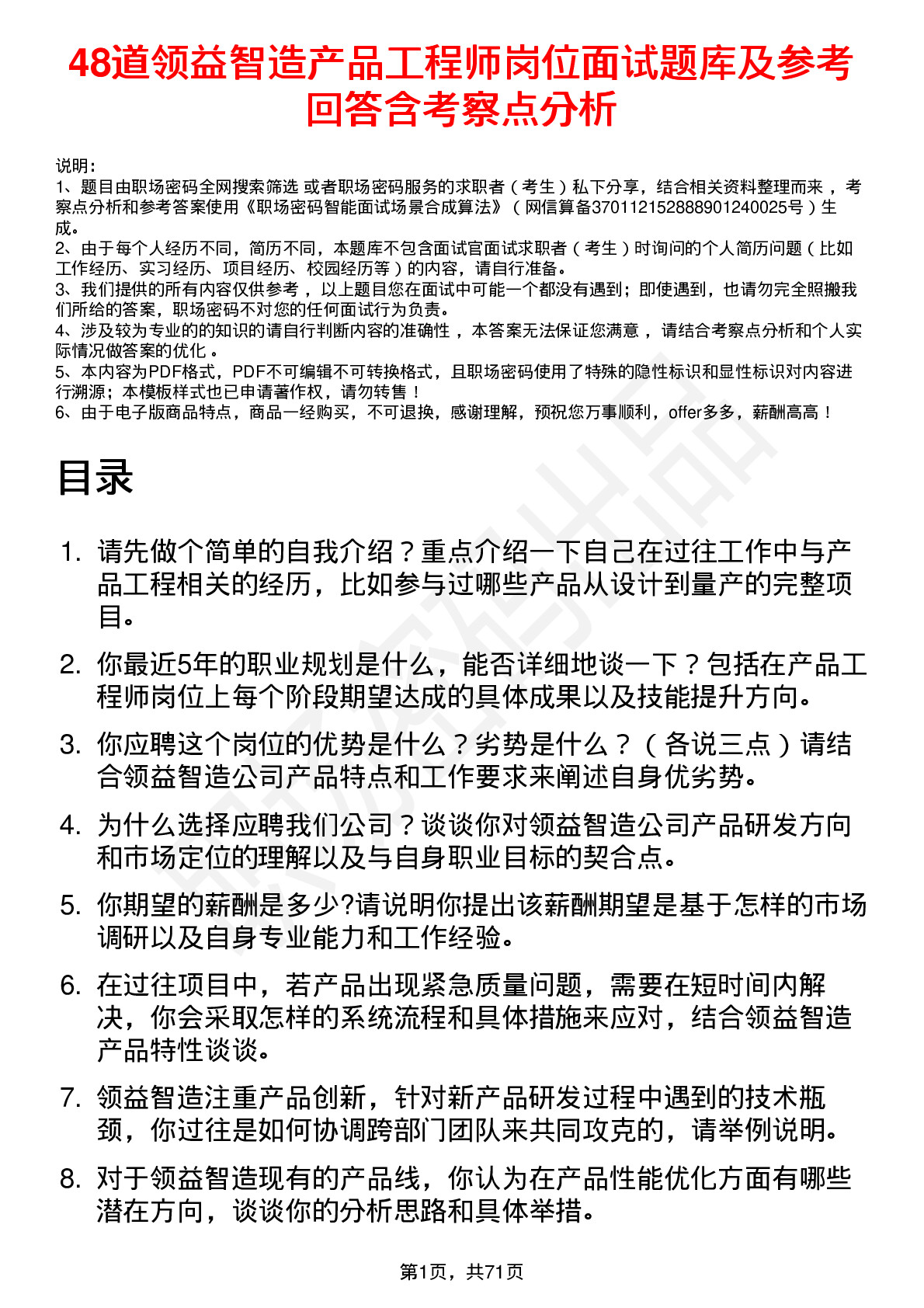 48道领益智造产品工程师岗位面试题库及参考回答含考察点分析